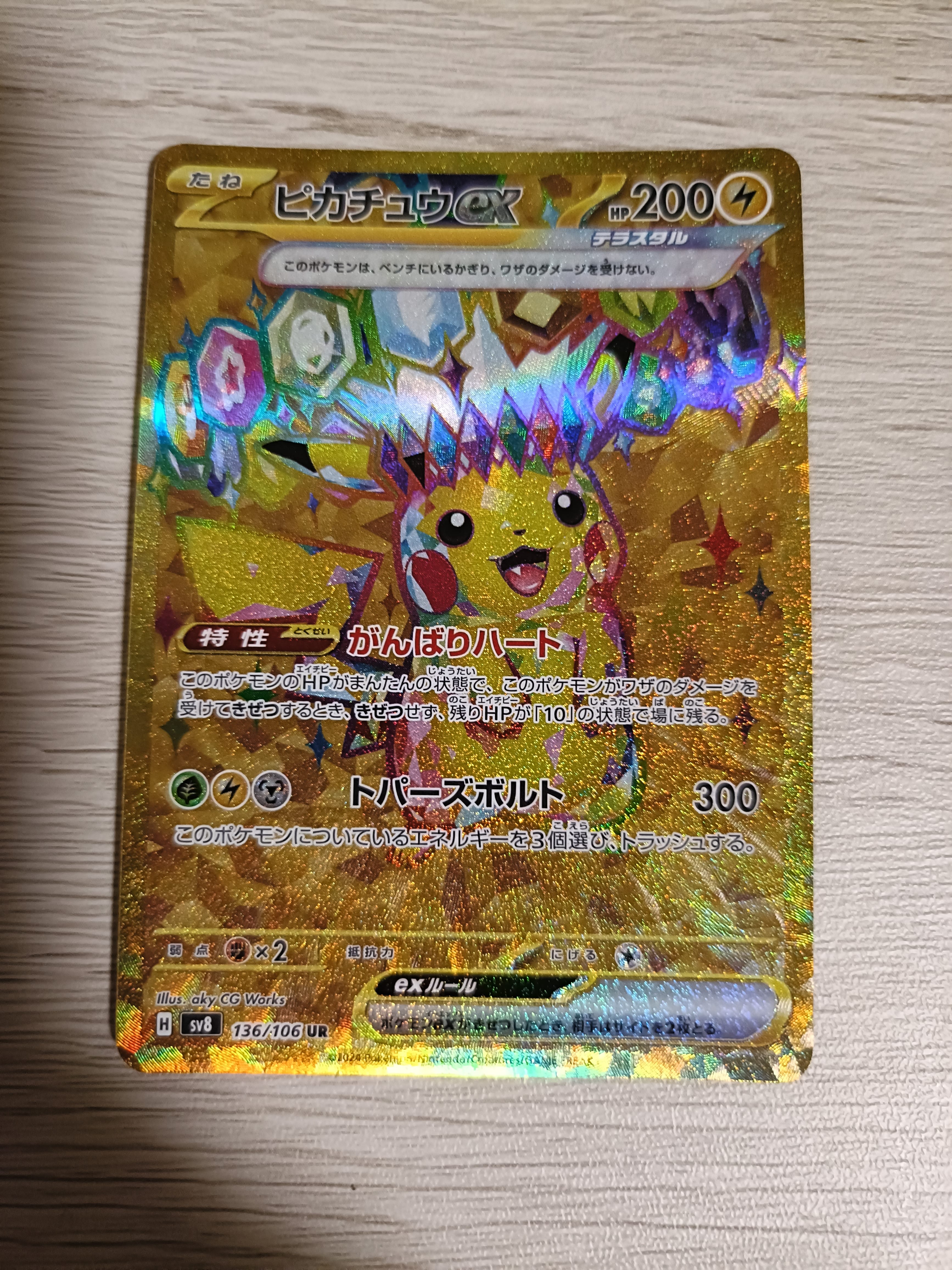 ピカチュウex UR [SV8 136/106](拡張パック「超電ブレイカー」)