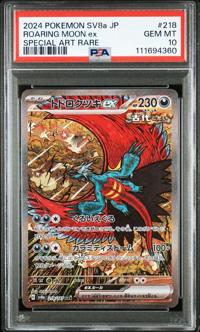 トドロクツキex SAR [SV8a 218/187](ハイクラスパック「テラスタルフェスex」)