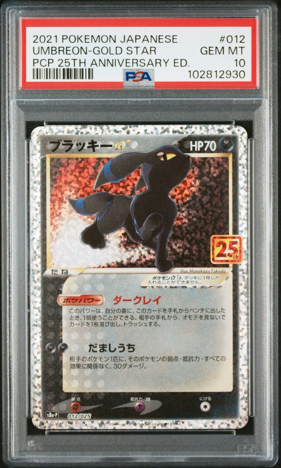 ブラッキー☆: プロモ[S8a-P 012/025](プロモカードパック 25th ANNIVERSARY edition)