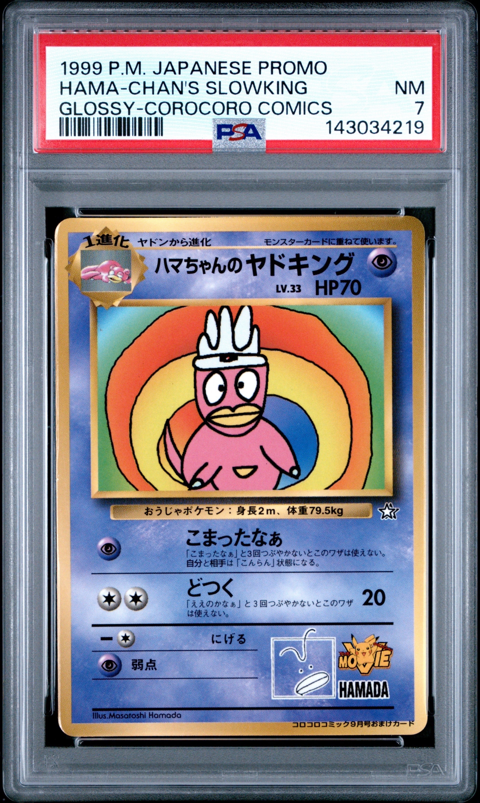 ハマちゃんのヤドキング　月刊コロコロコミック99年9月号 おまけカード第1世代 ハマちゃんのヤドキング_「月刊コロコロコミック99年9月号」 おまけ