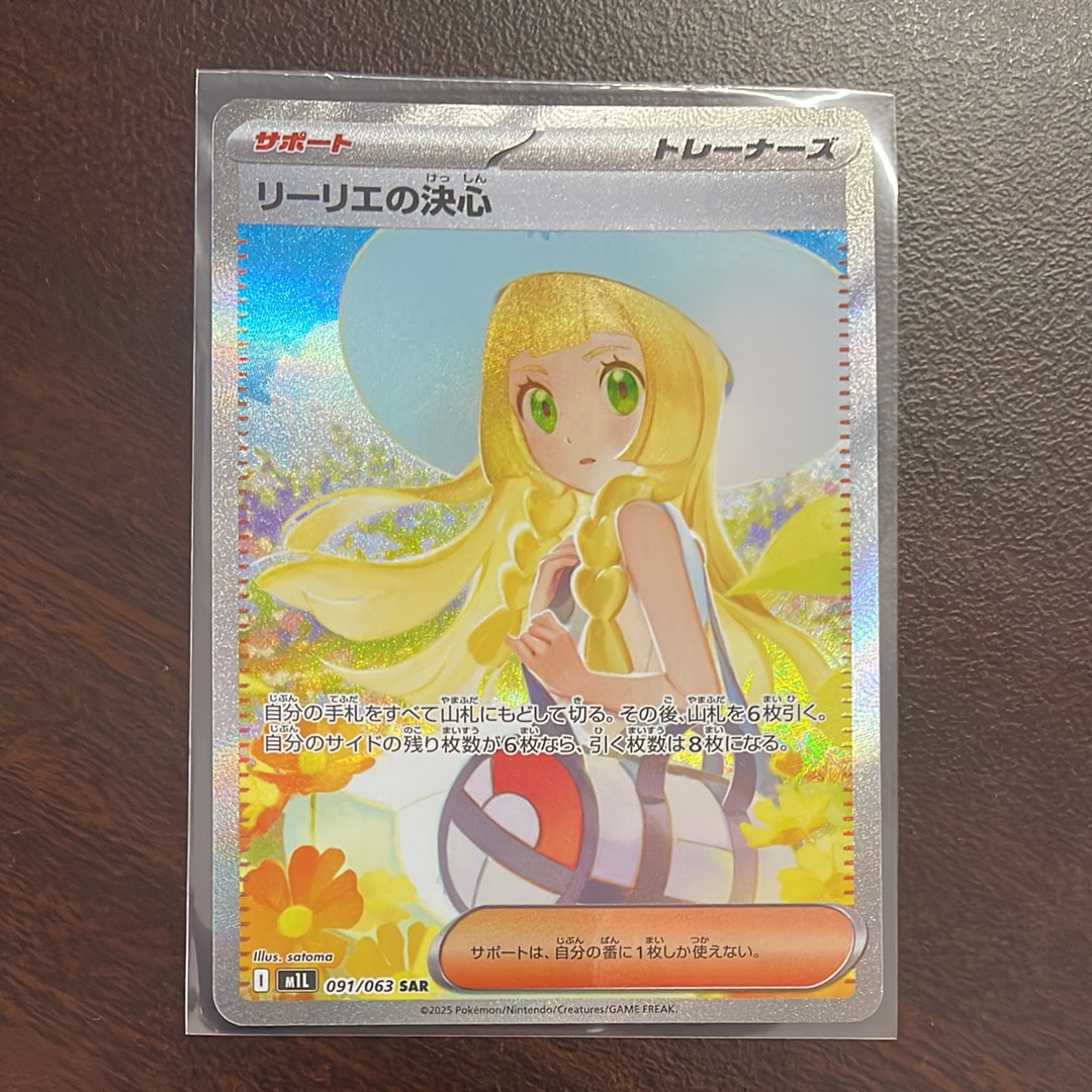 状態B】リーリエの決心 SAR [M1L 091/063](拡張パック「メガブレイブ