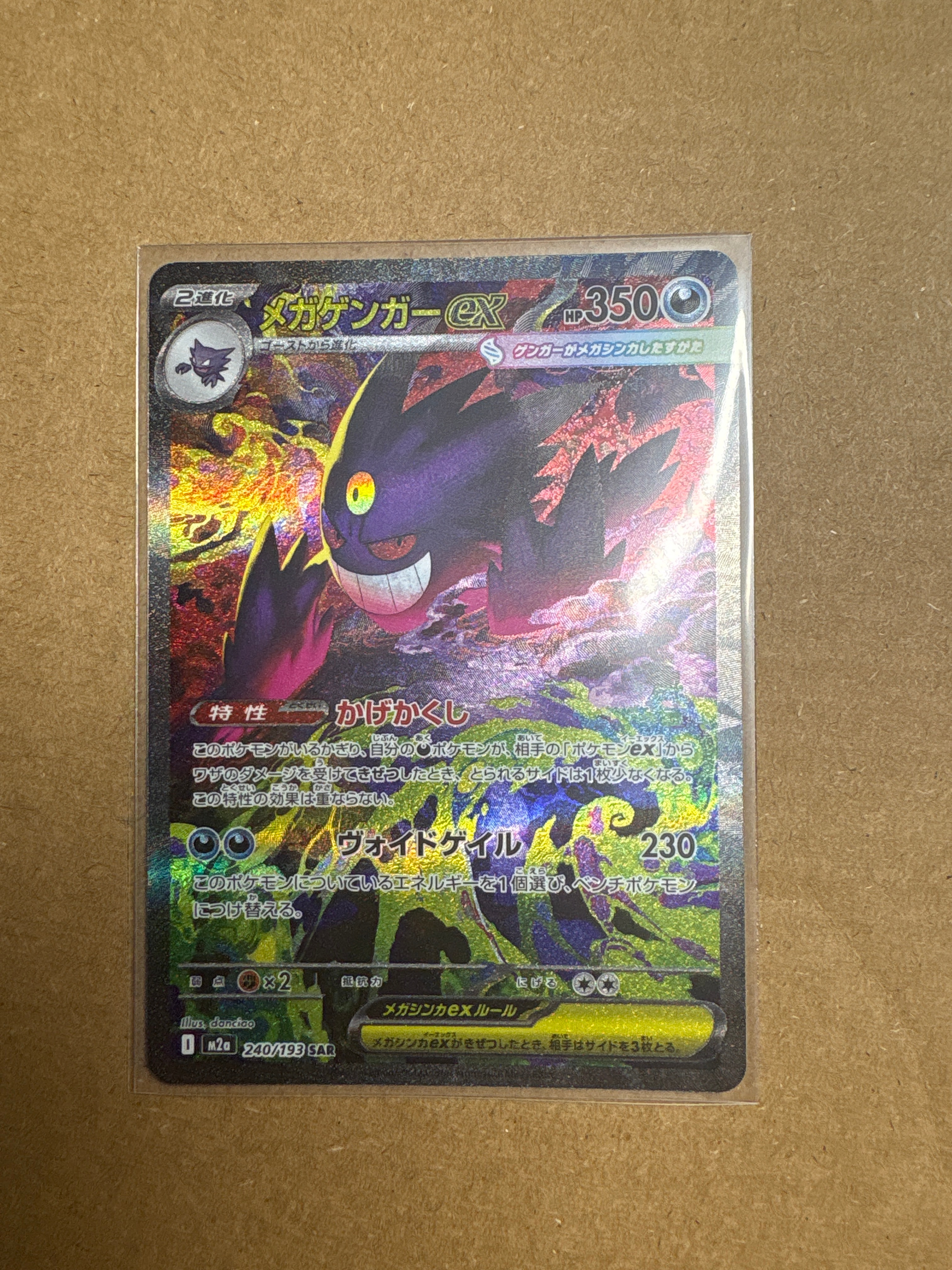 メガゲンガーex SAR [M2a 240/193](ハイクラスパック「MEGAドリームex」)