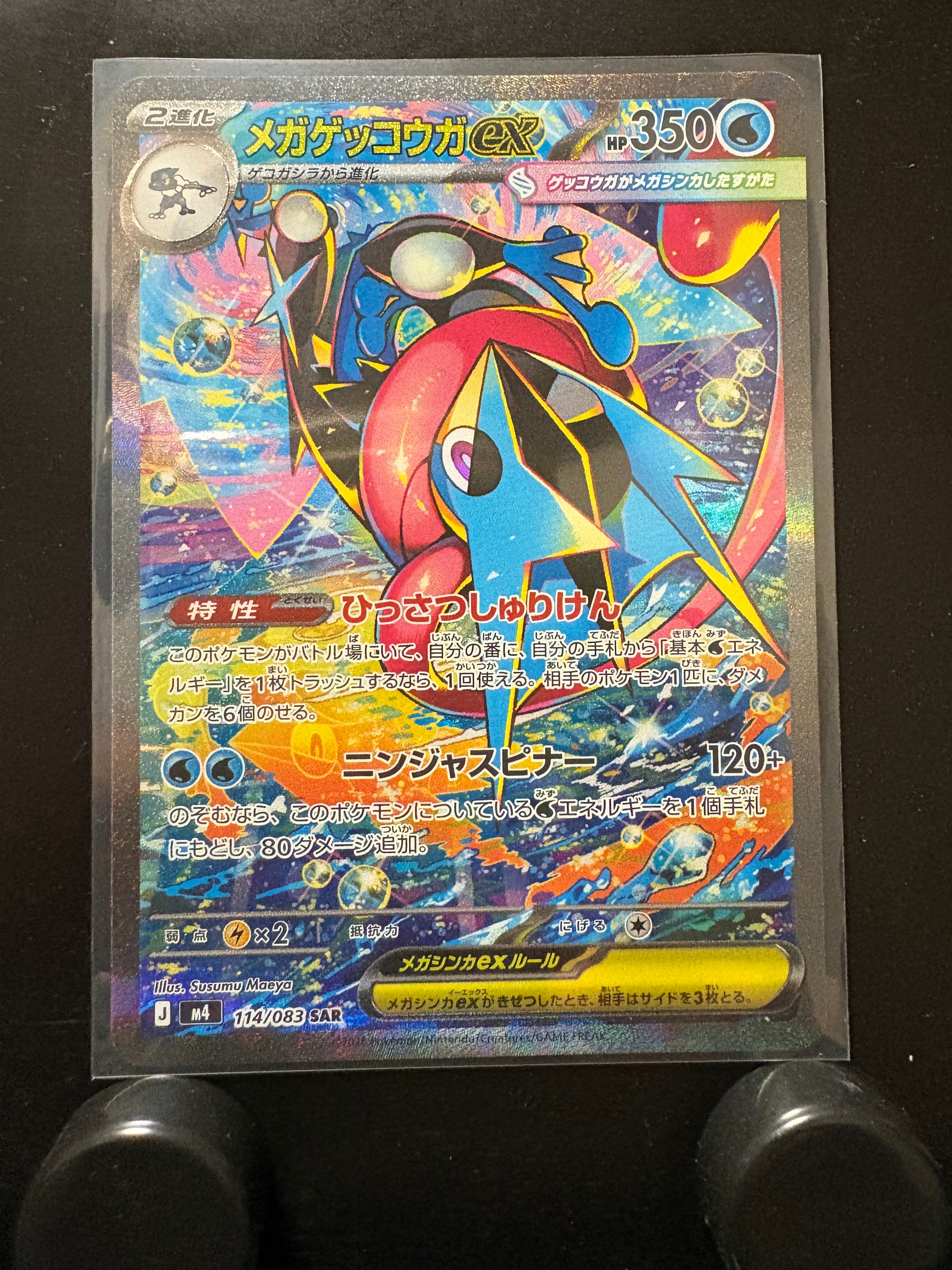 メガゲッコウガex SAR [M4 114/083](拡張パック「ニンジャスピナー」)