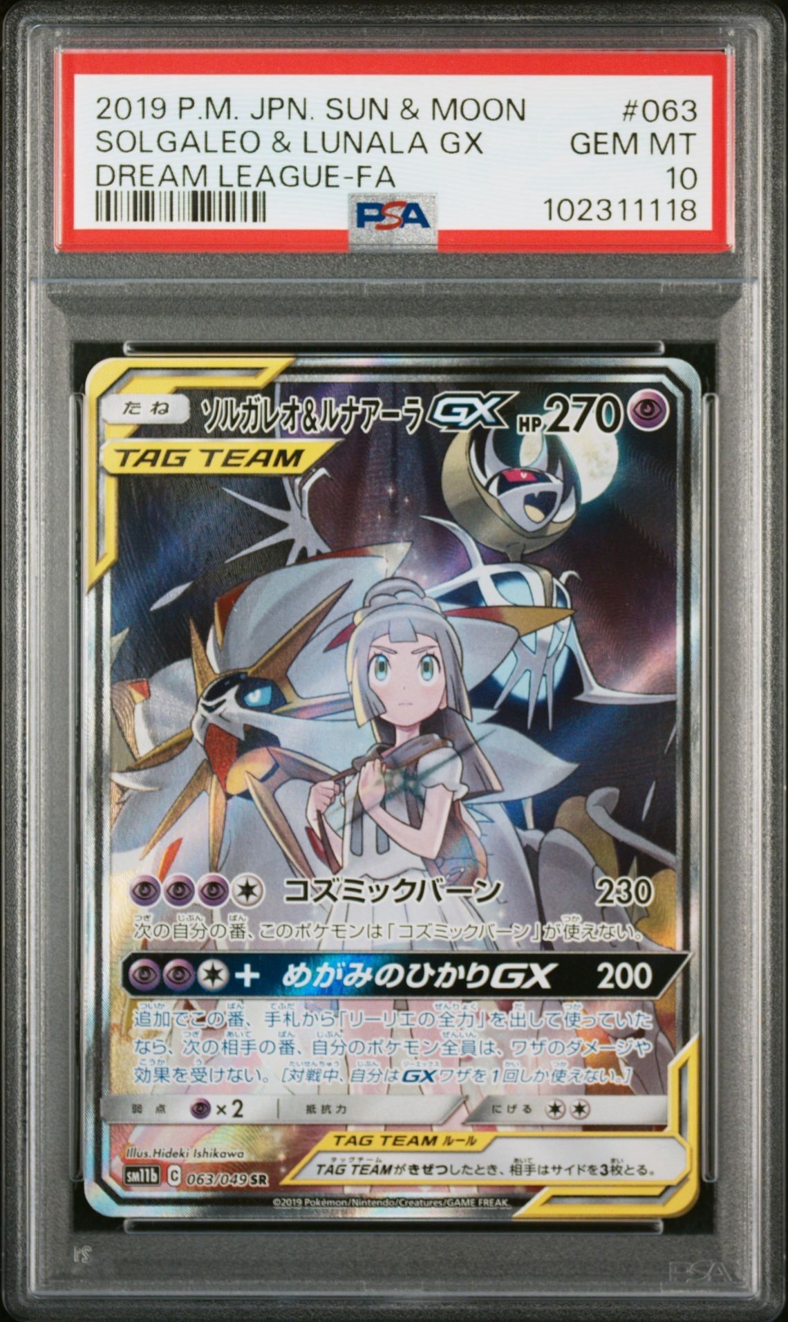 ソルガレオ&ルナアーラGX (リーリエ) SR :SA (ソルルナGX) [SM11b 063/049](強化拡張パック「ドリームリーグ」)