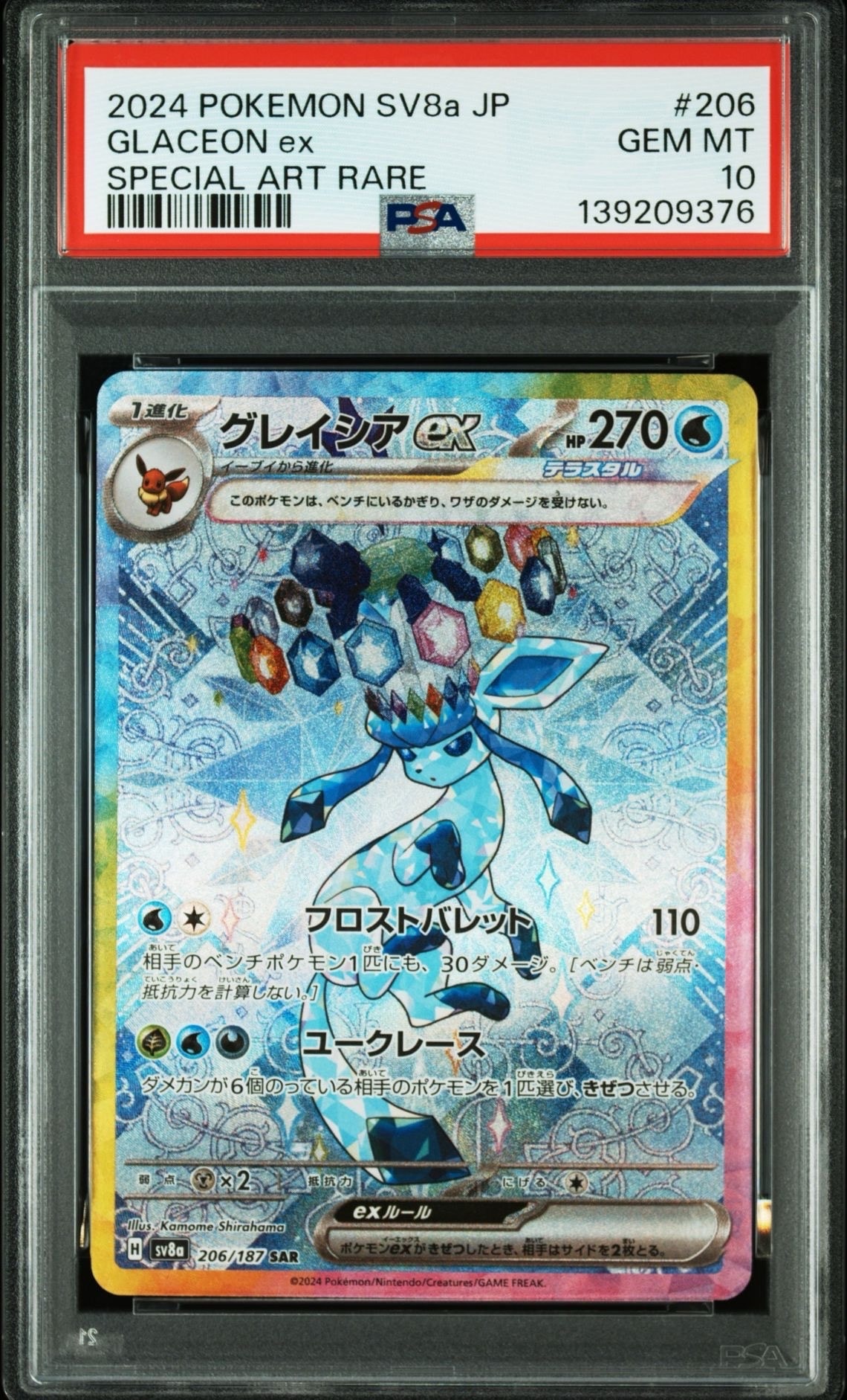 グレイシアex SAR [SV8a 206/187](ハイクラスパック「テラスタルフェスex」)