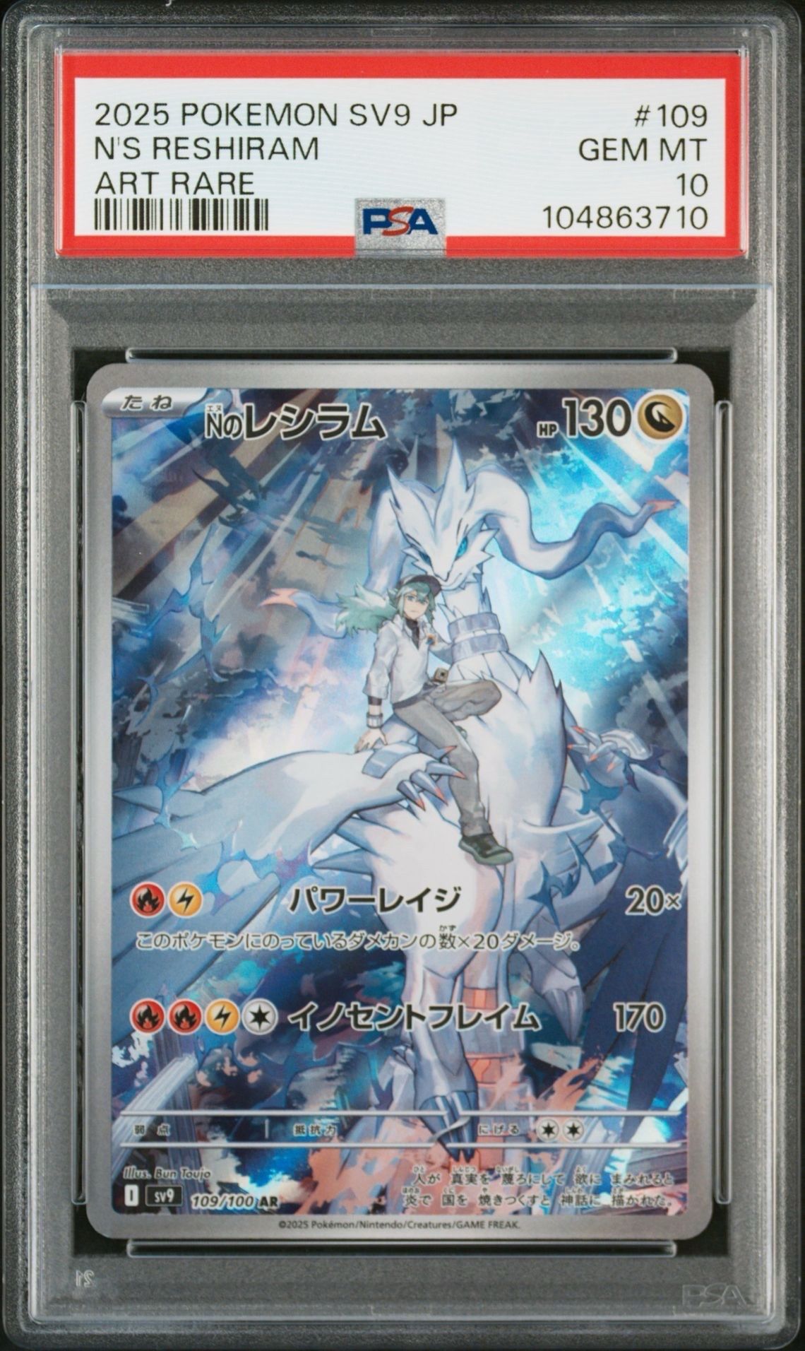 Nのレシラム AR [SV9 109/100](拡張パック「バトルパートナーズ」)
