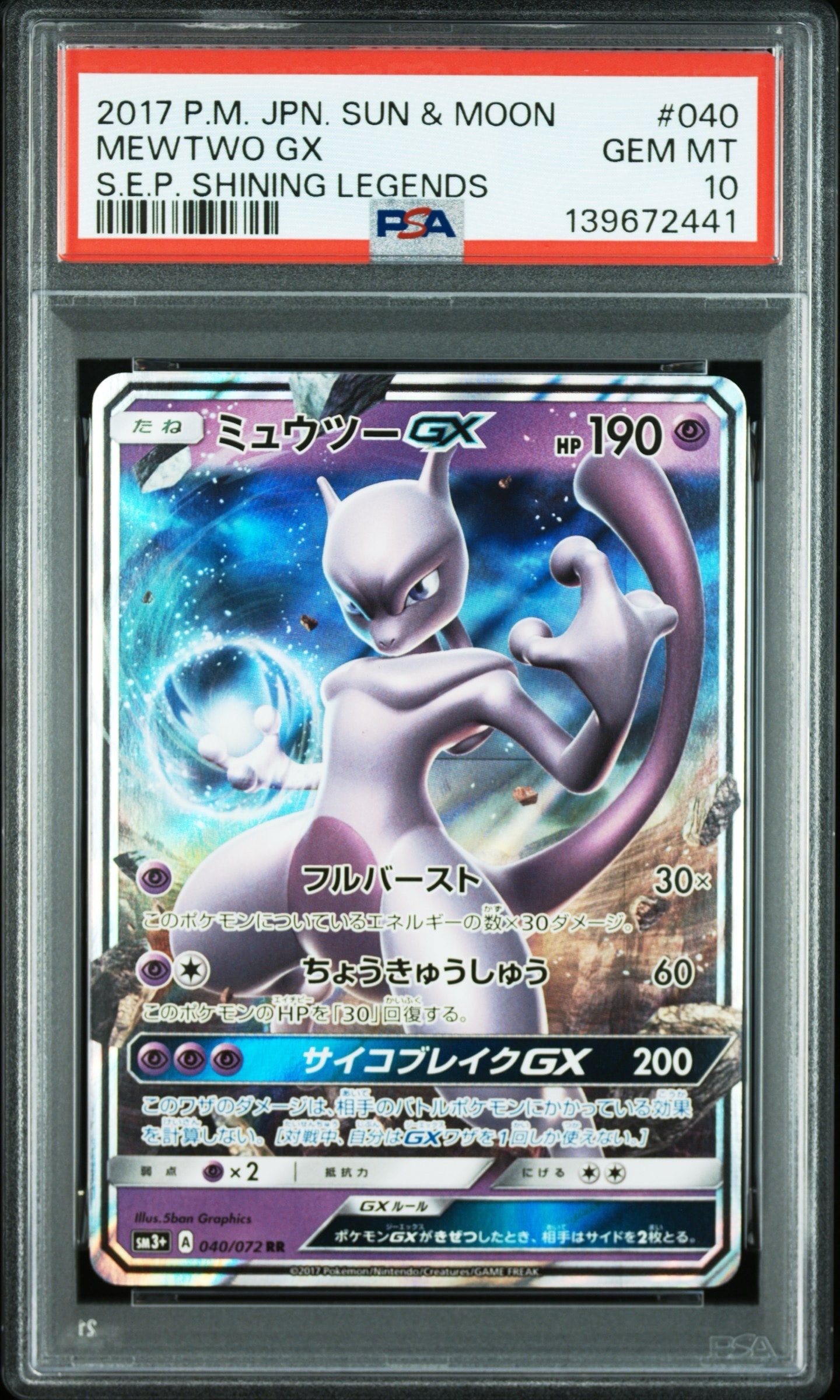 ミュウツーGX RR [SM3+ 040/072](強化拡張パック「ひかる伝説」)