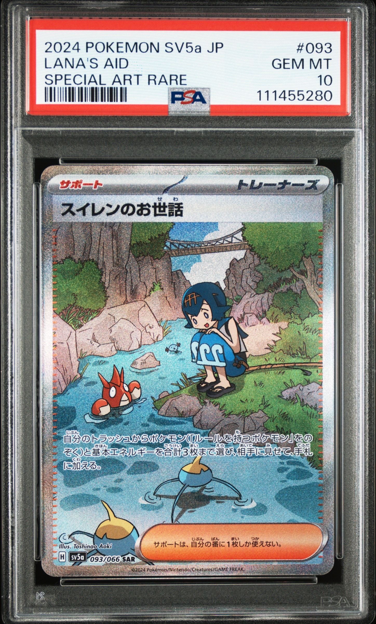 スイレンのお世話 SAR [SV5a 093/066](強化拡張パック「クリムゾンヘイズ」)