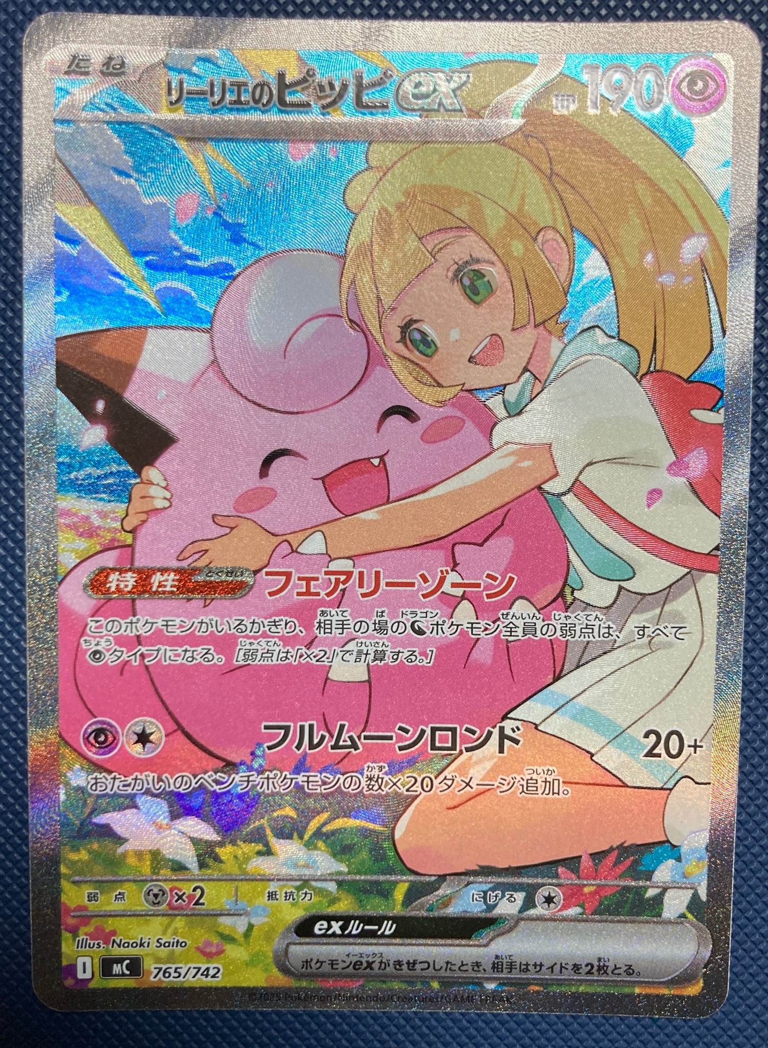 リーリエのピッピex SAR仕様 [MC 765/742](スタートデッキ100「バトルコレクション」)