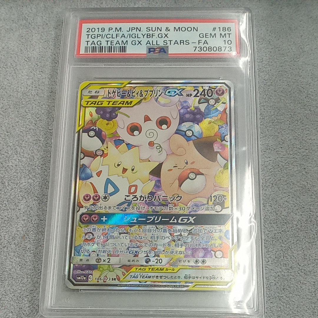 PSA10】トゲピー&ピィ&ププリンGX SR: SA[SM12a 186/173](ハイクラス