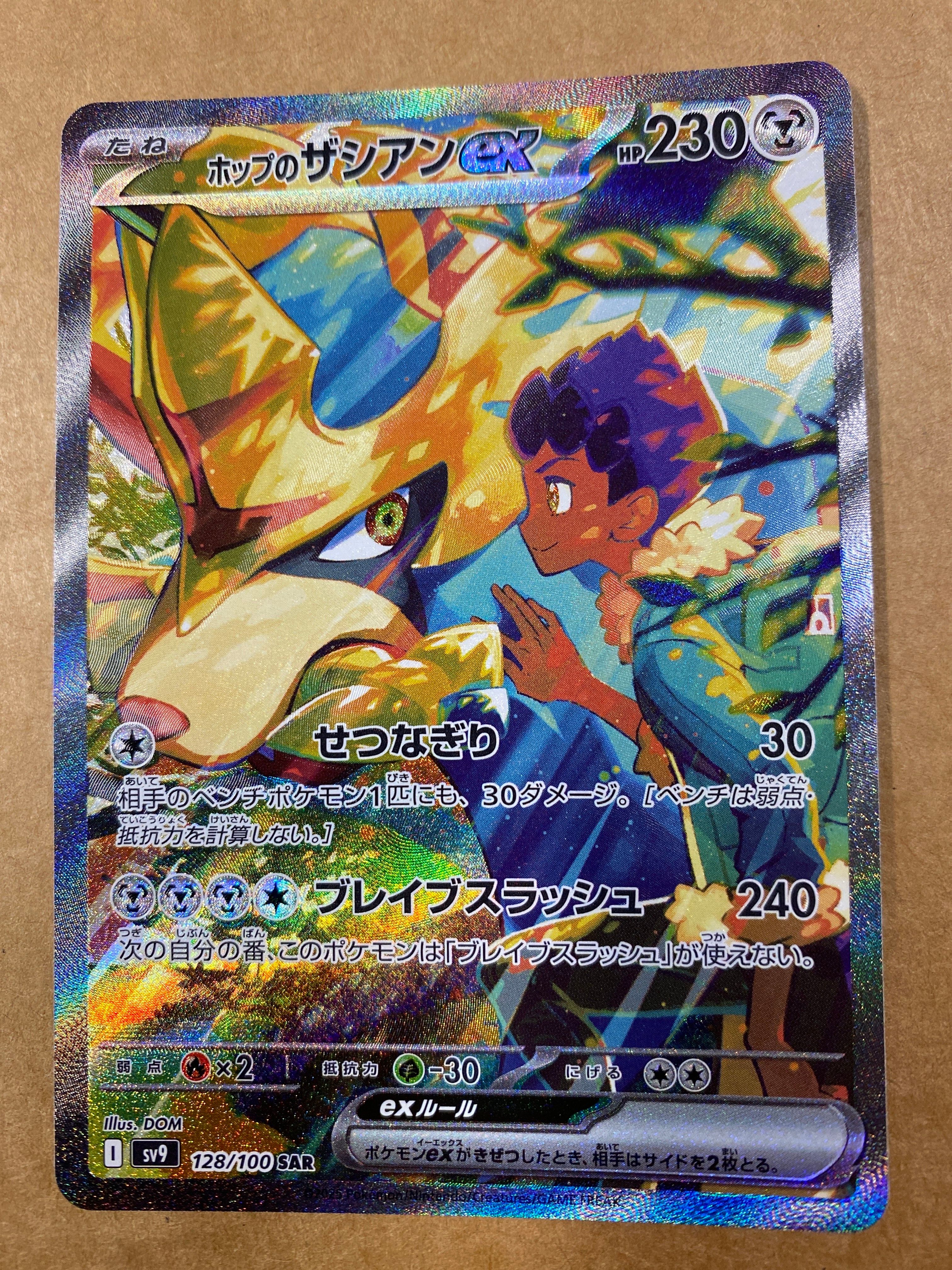 ホップのザシアンex SAR [SV9 128/100](拡張パック「バトルパートナーズ」)
