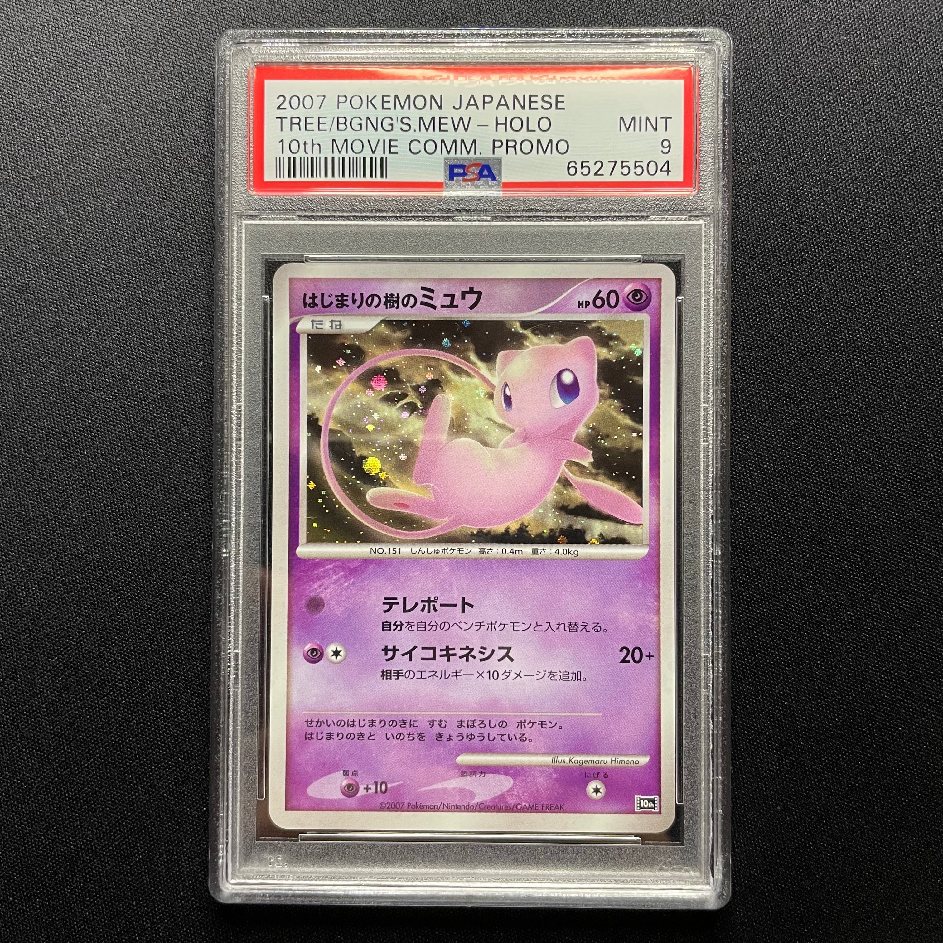 psa9 はじまりの樹のミュウ [10th](ダイヤモンドパール PSA9】はじまりの樹のミュウ [10th](ダイヤモンドパール「映画10周年
