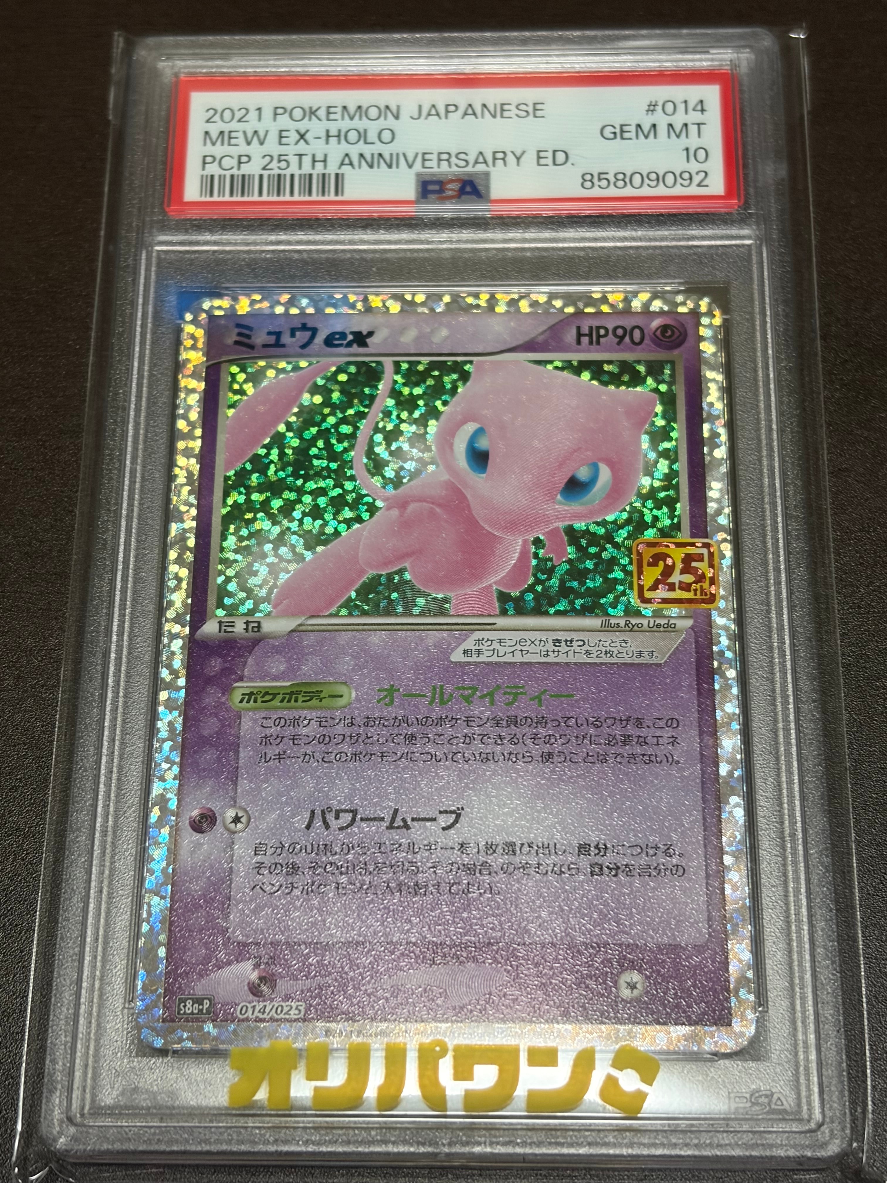 ミュウex: プロモ[S8a-P 014/025](プロモカードパック 25th ANNIVERSARY edition)