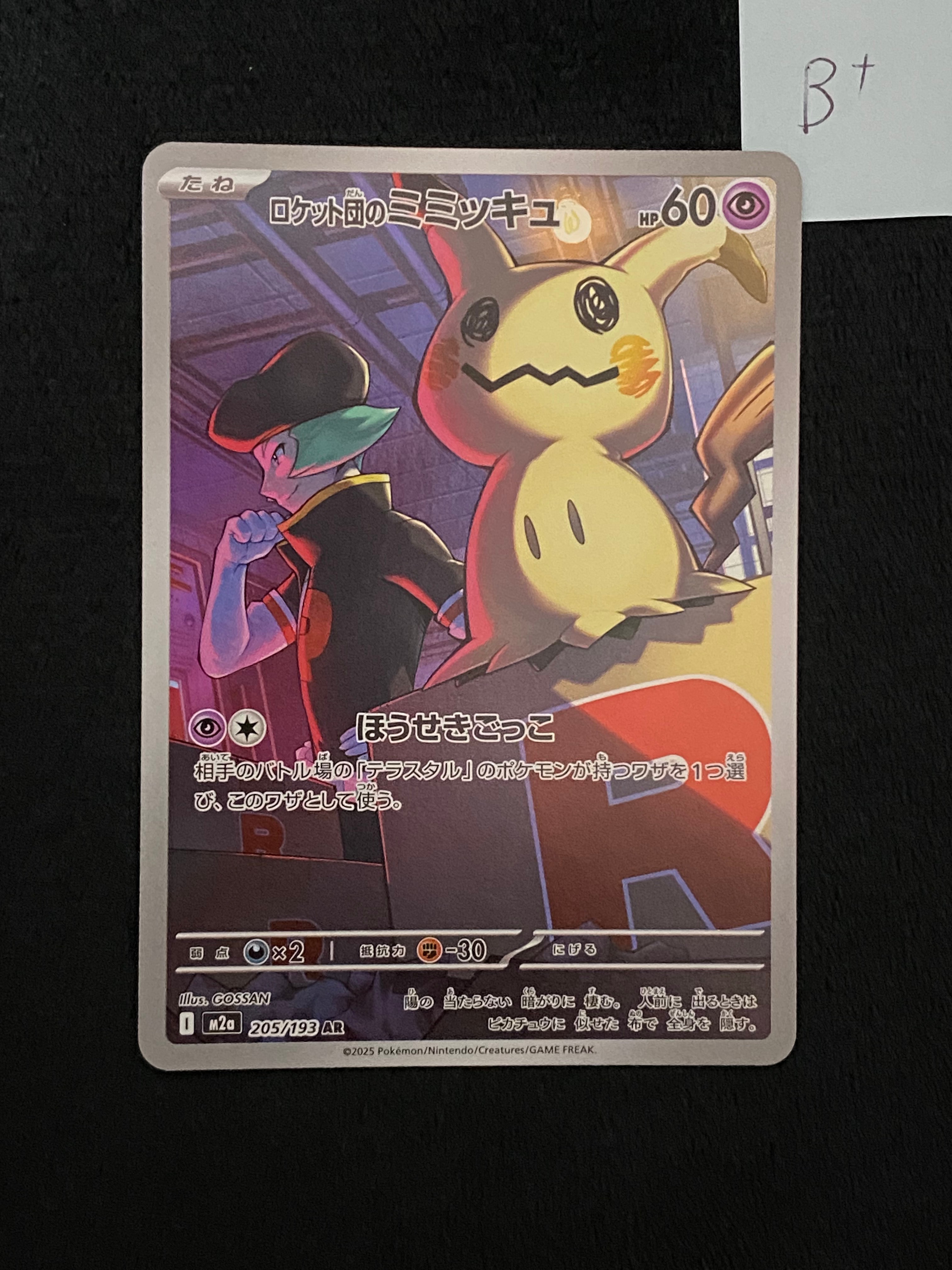 ロケット団のミミッキュ AR [M2a 205/193](ハイクラスパック「MEGAドリームex」)