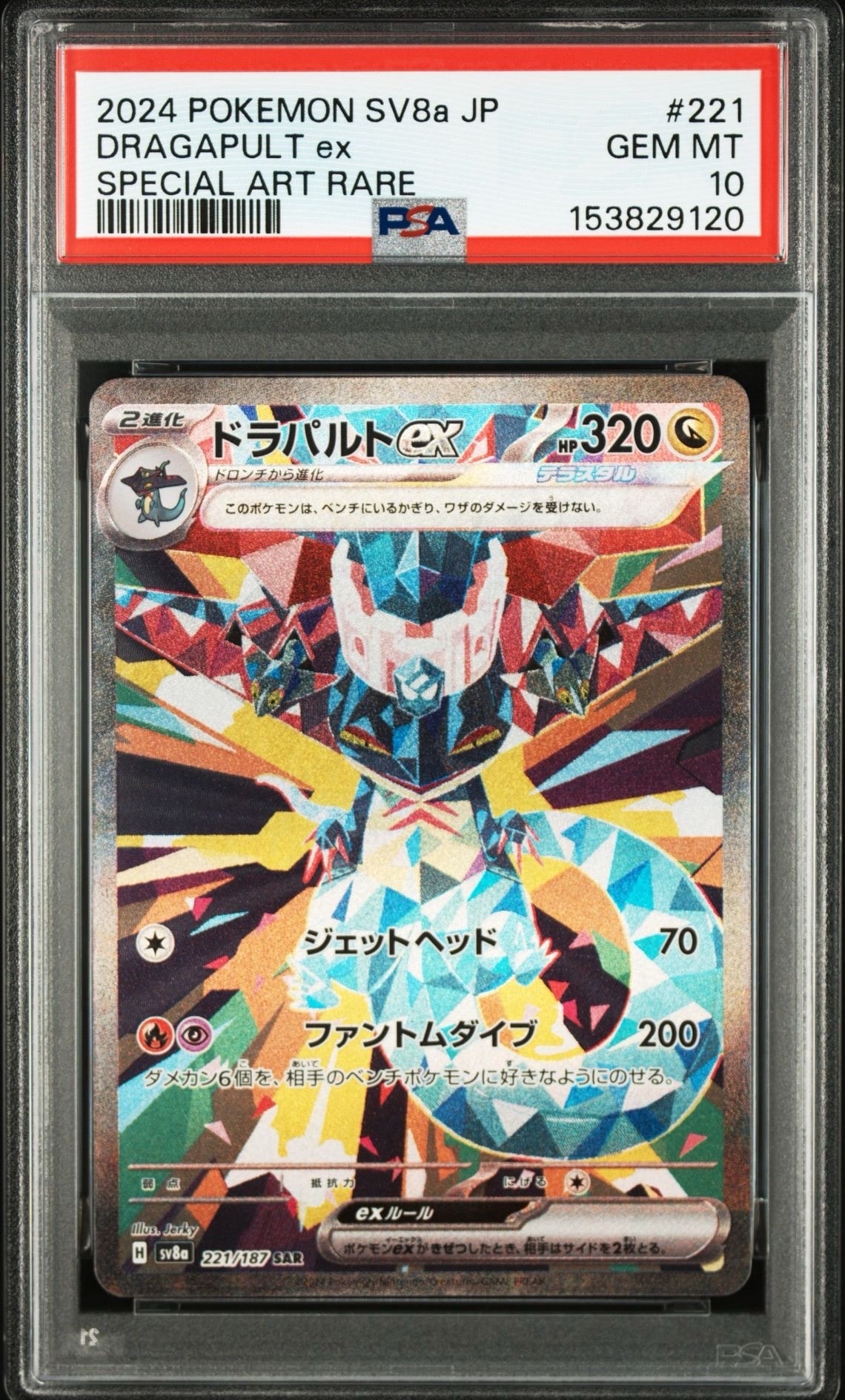 ドラパルトex SAR [SV8a 221/187](ハイクラスパック「テラスタルフェス