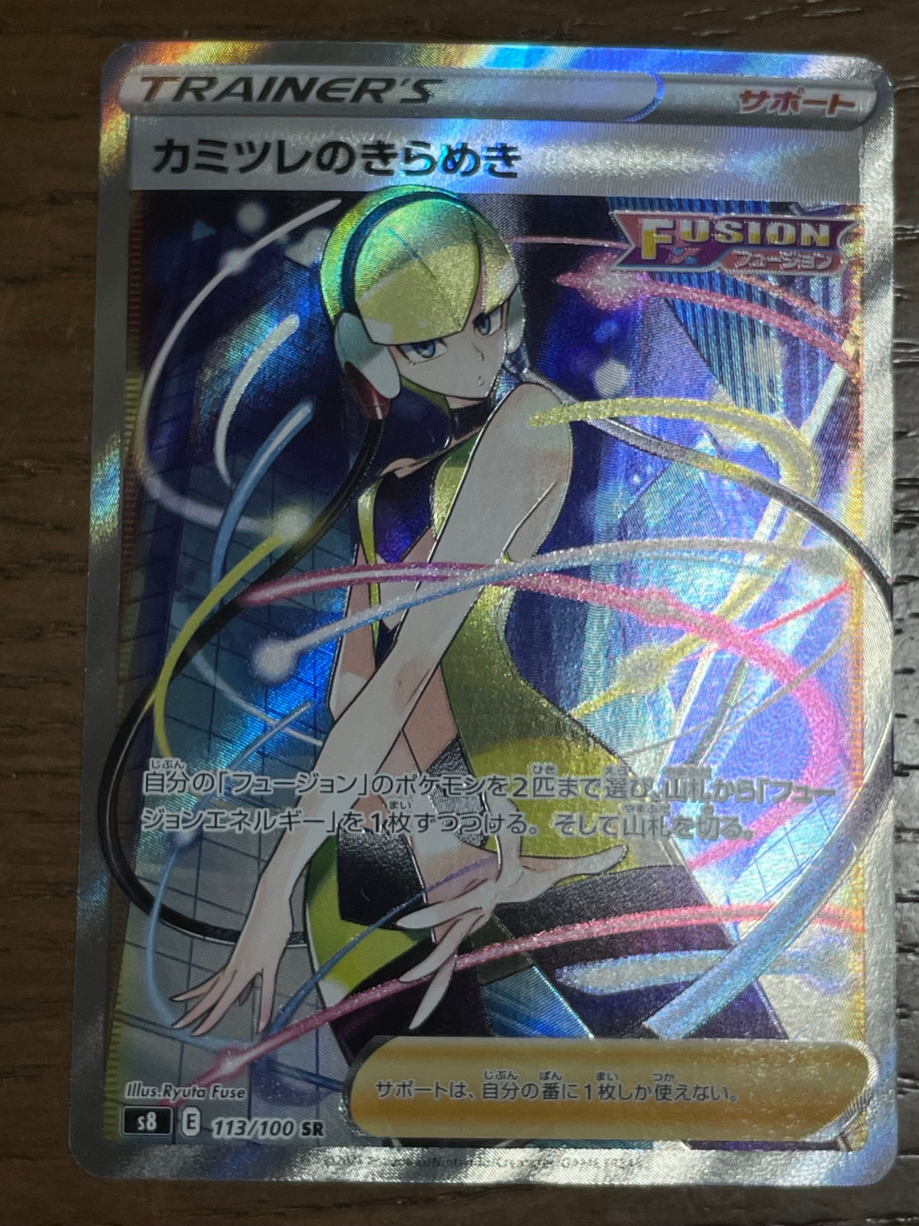 カミツレのきらめき SR[S8 113/100](拡張パック「フュージョンアーツ」)