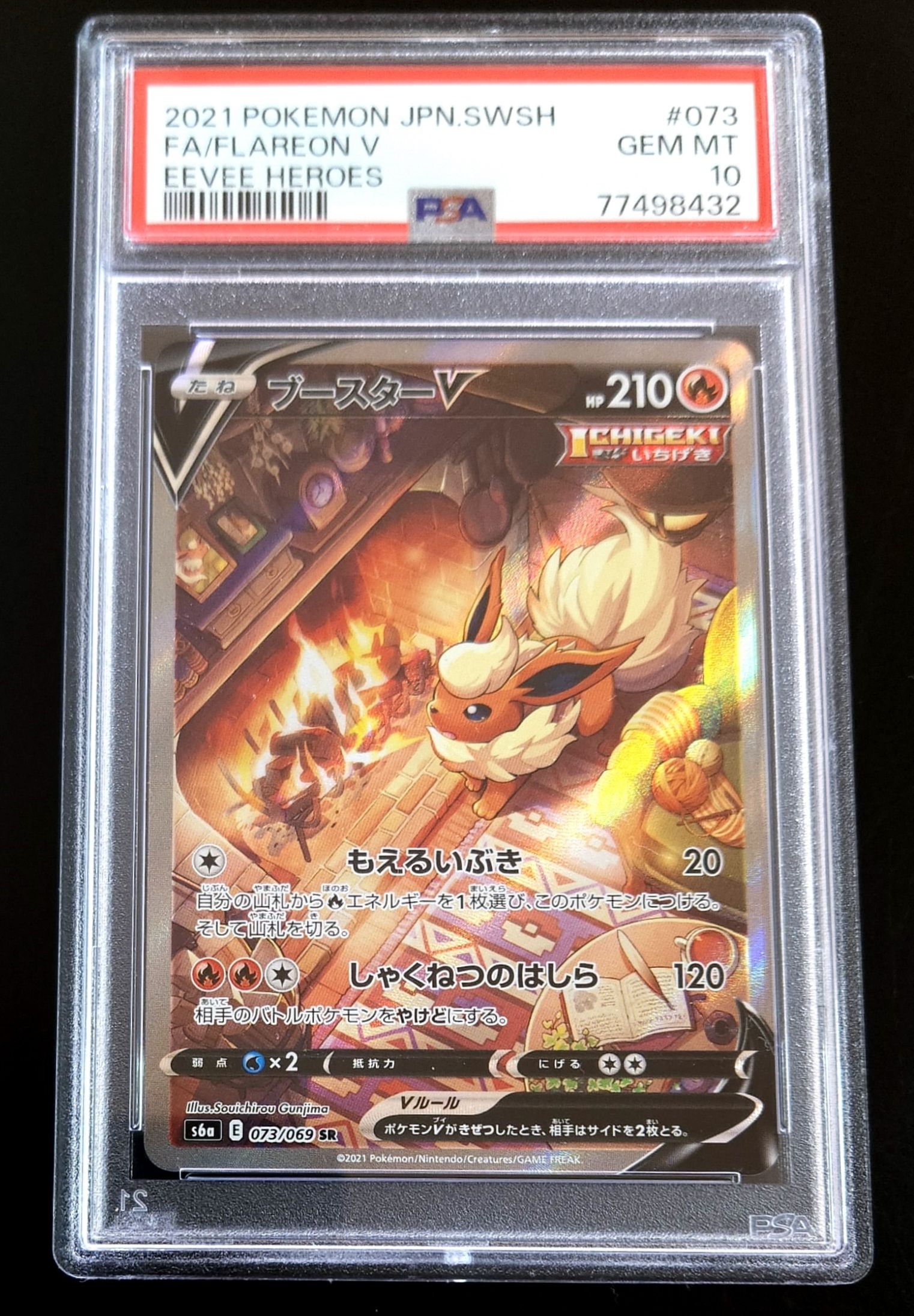 ブースターV SR: SA[S6a 073/069](強化拡張パック「イーブイヒーローズ」)