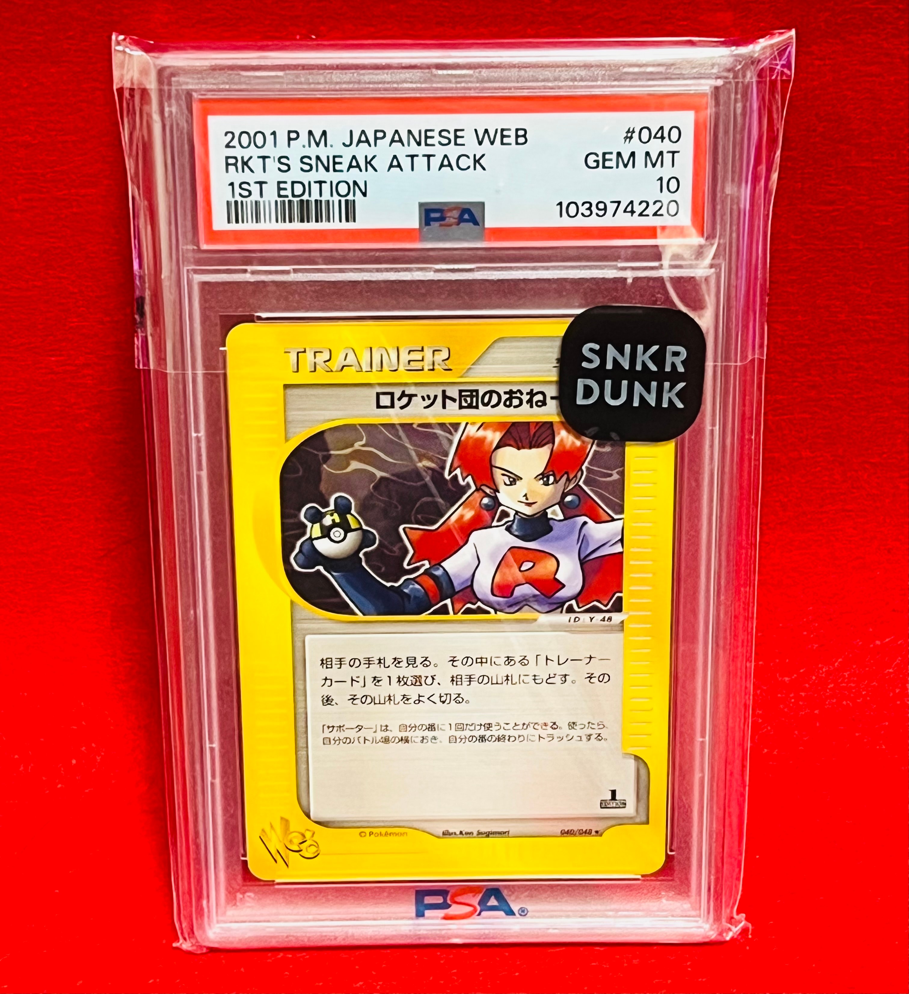 ロケット団のおねーさん ★ :1ED [web 040/048](ポケモンカード★web)