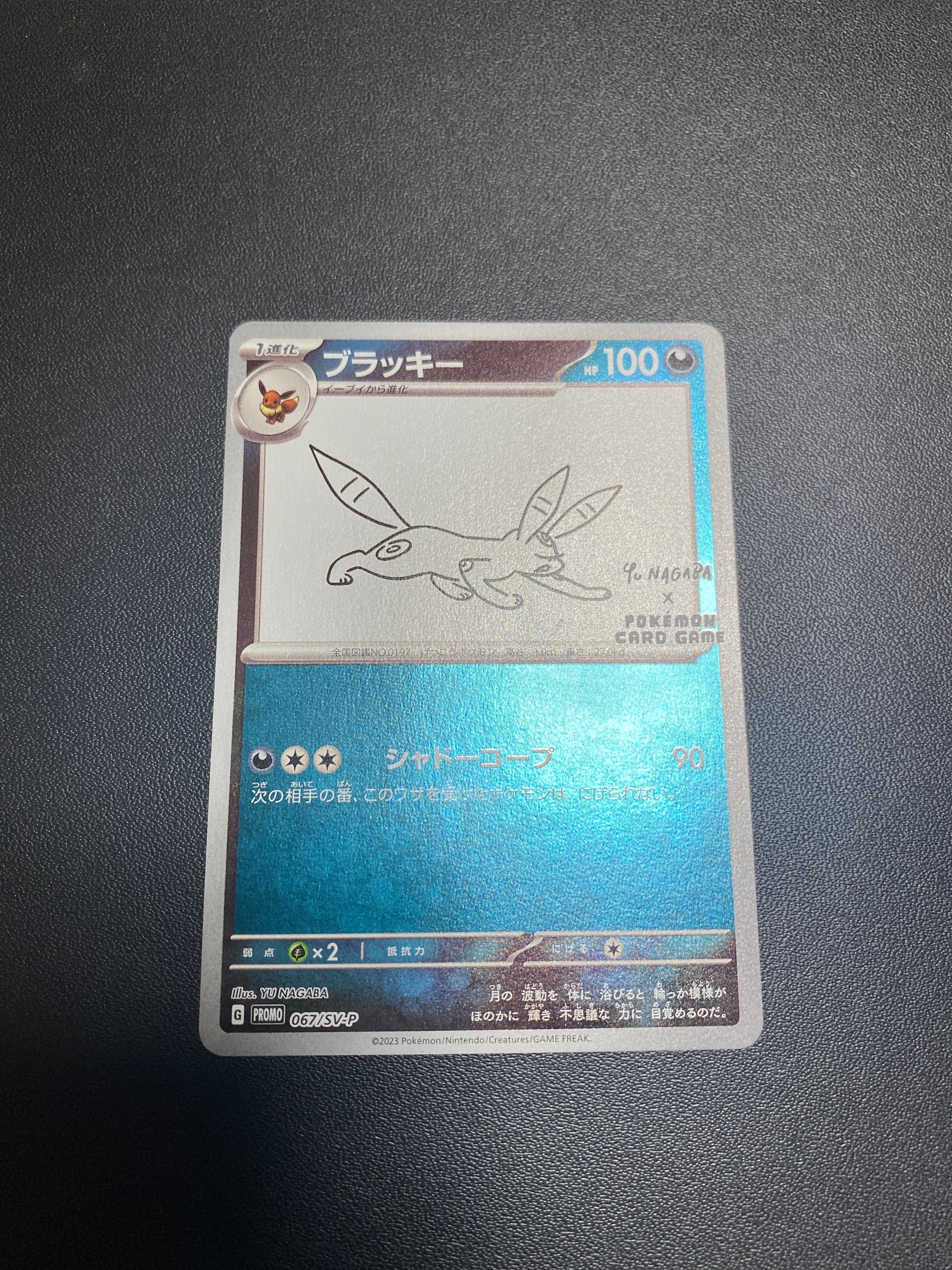 ブラッキー: プロモ (ナガバブラッキー) [SV-P 067](「YU NAGABA×ポケモンカードゲーム」プロモーションカード「SV-P」)