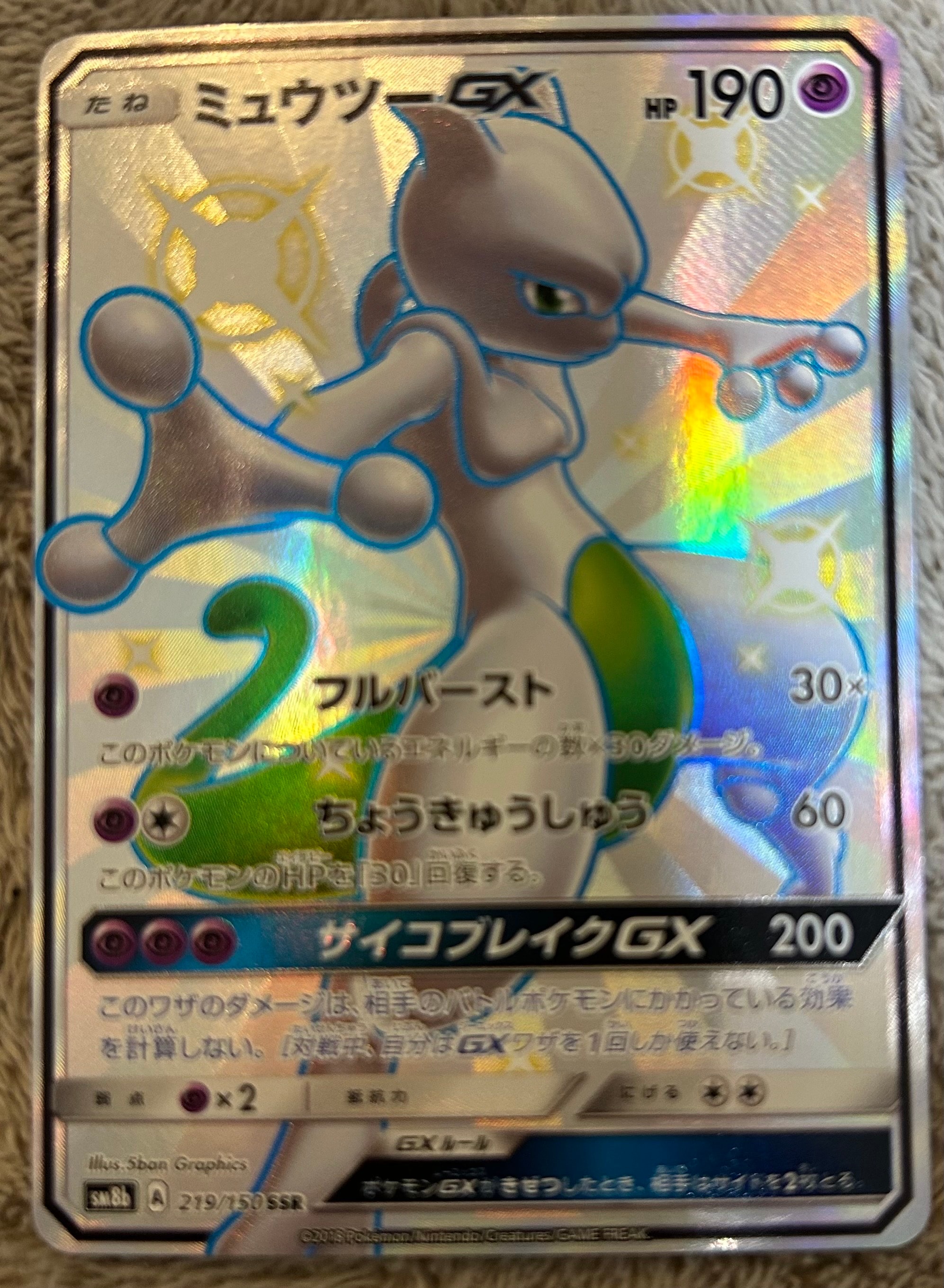 PSA10】ミュウツーGX SSR[SM8b 219/150](ハイクラスパック「GXウルトラ