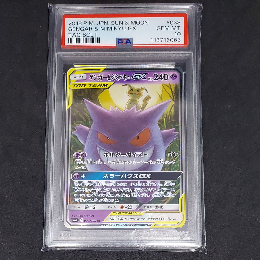 ゲンガー&ミミッキュGX RR [SM9 038/095](拡張パック「タッグボルト」)