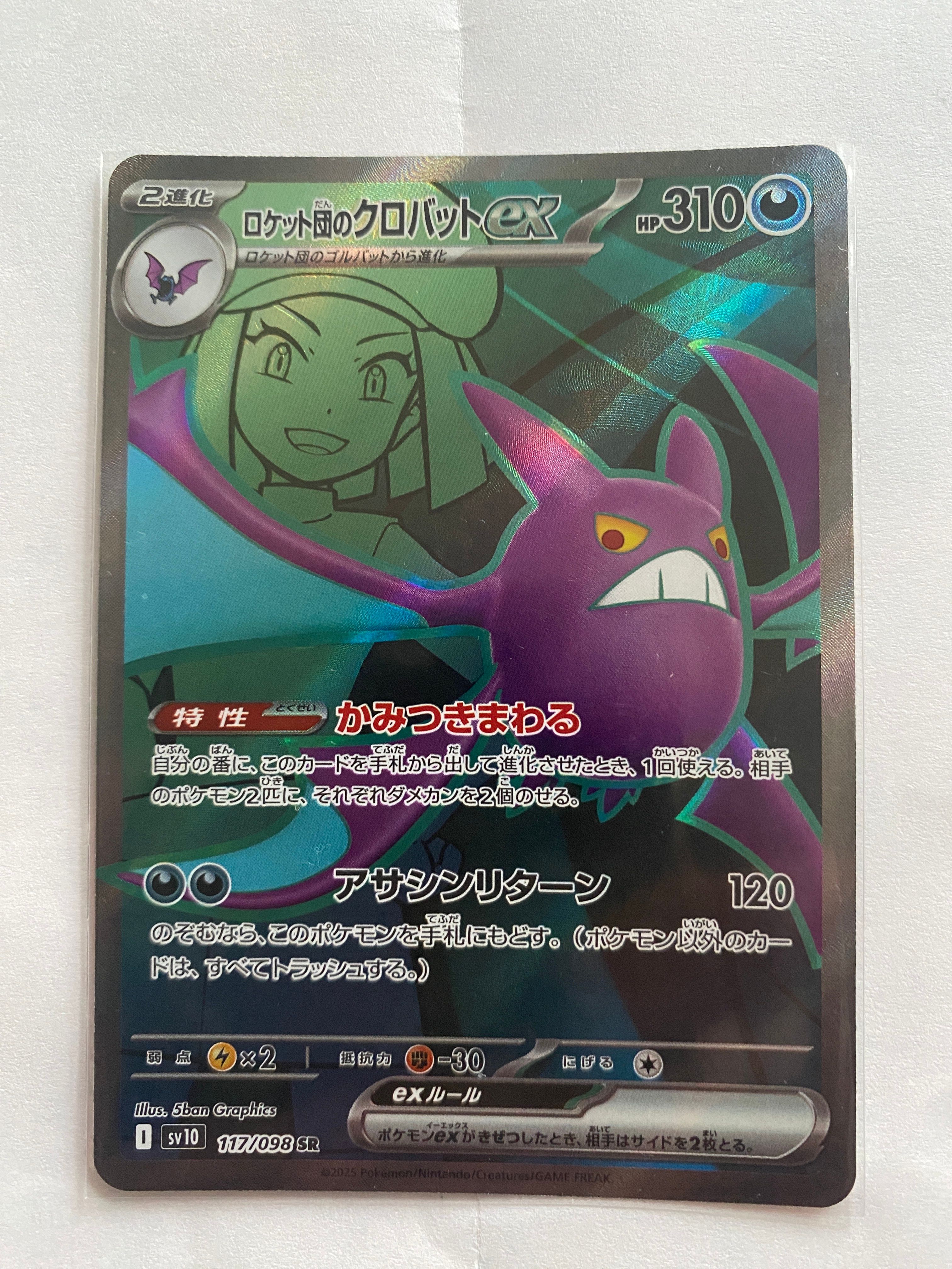 ロケット団のクロバットex SR [SV10 117/098](拡張パック「ロケット団の栄光」)
