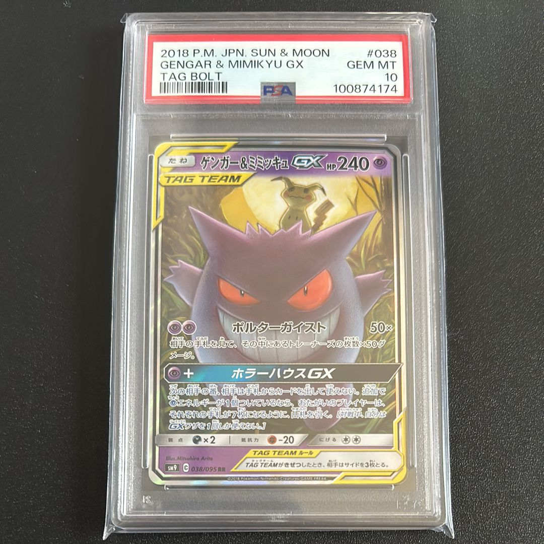 ゲンガー&ミミッキュGX RR [SM9 038/095](拡張パック「タッグボルト」)