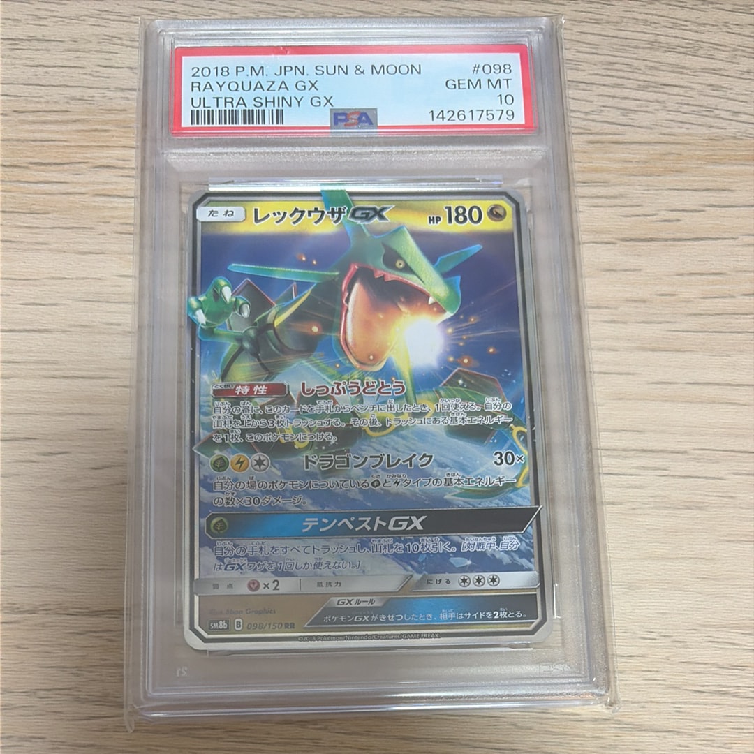 PSA10】レックウザGX RR[SM8b 098/150](ハイクラスパック「GXウルトラ