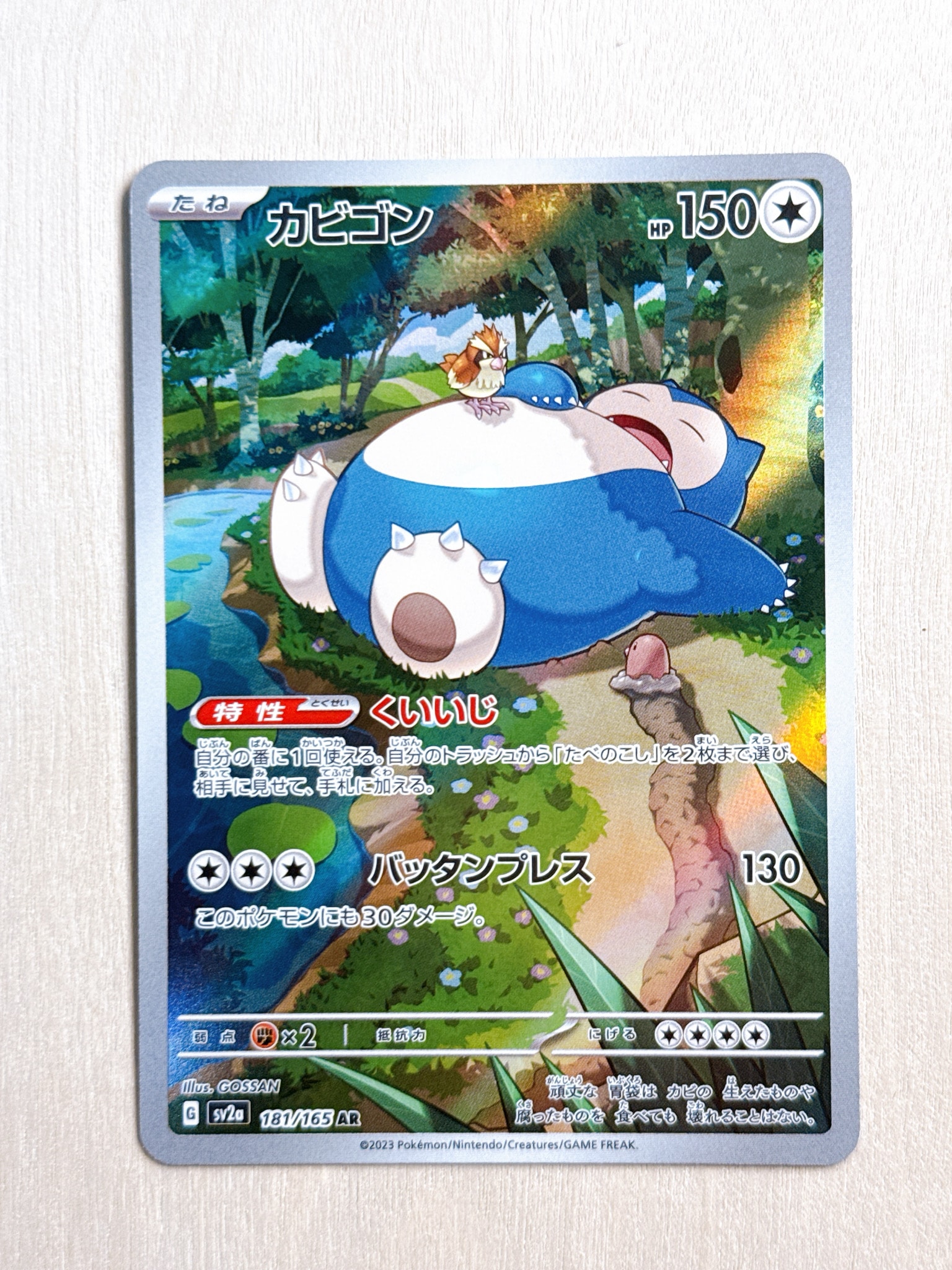 カビゴン AR[SV2a 181/165](強化拡張パック「ポケモンカード151」)通販