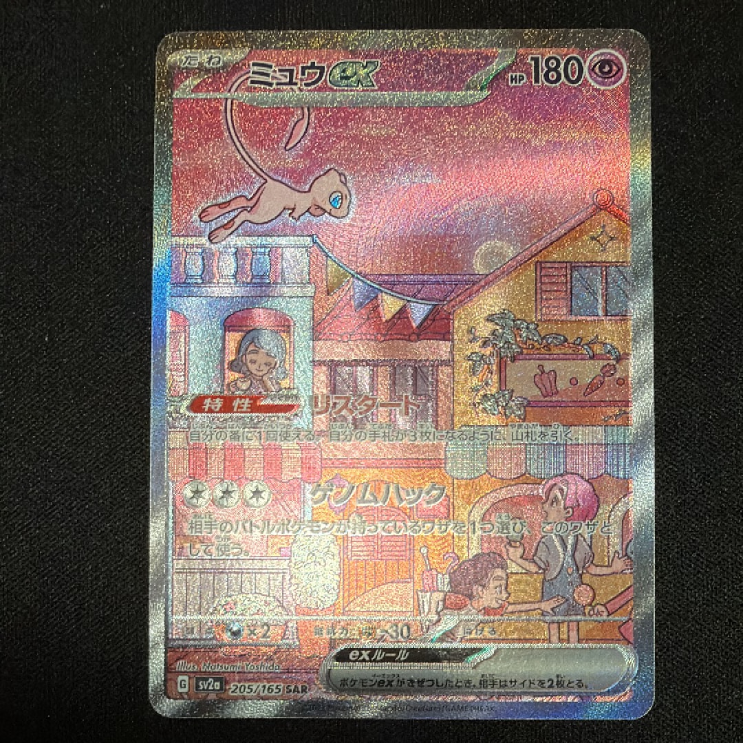 ミュウex SAR[SV2a 205/165](強化拡張パック「ポケモンカード151」)