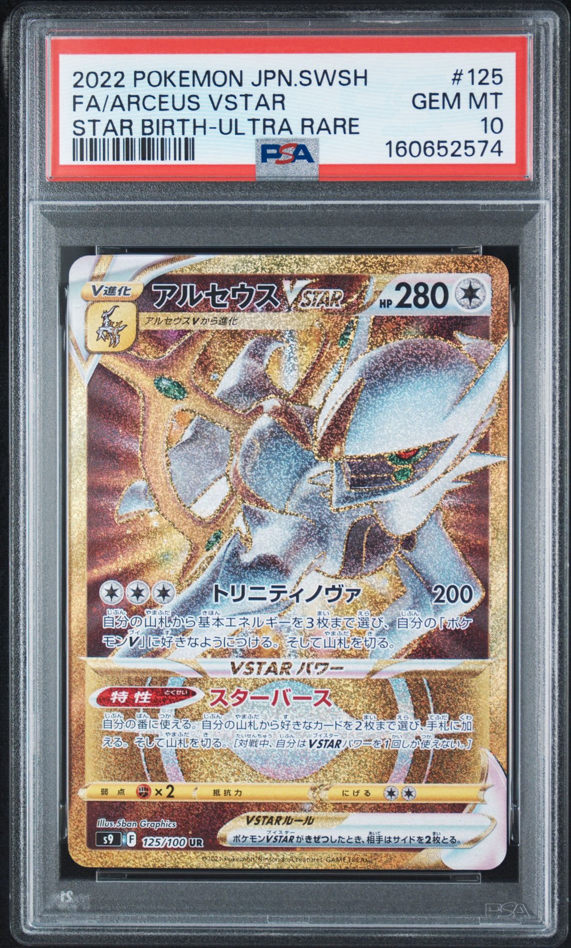 アルセウスVSTAR UR[S9 125/100](拡張パック「スターバース」)