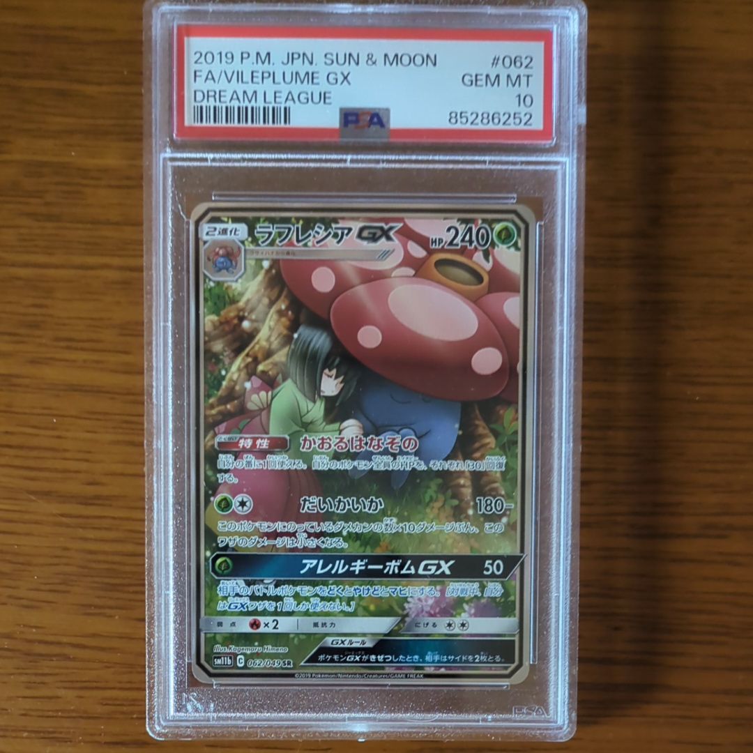 ラフレシアGX SR: SA[SM11b 062/049](強化拡張パック「ドリームリーグ」)
