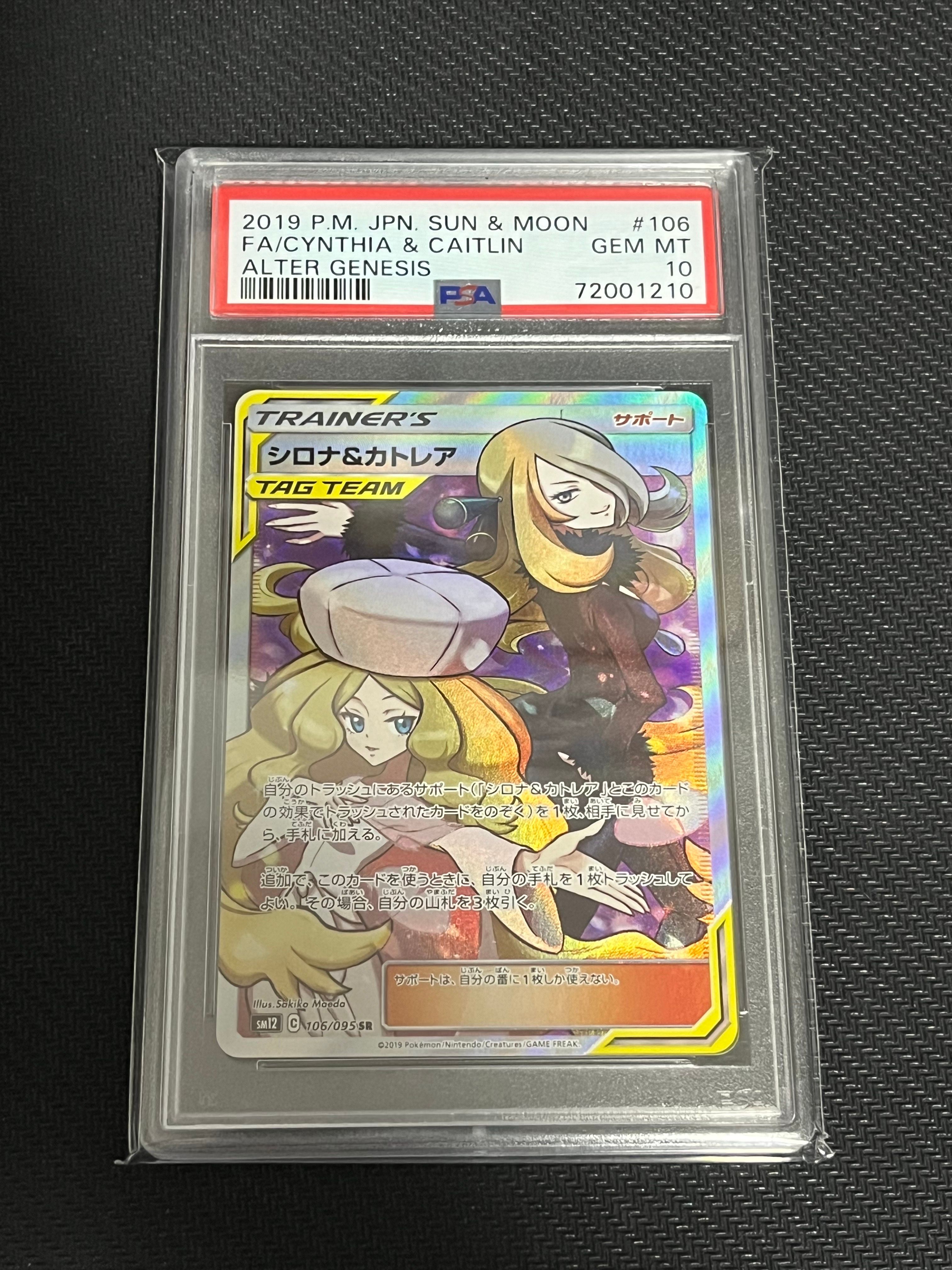 シロナ&カトレア SR[SM12 106/095](拡張パック「オルタージェネシス」)