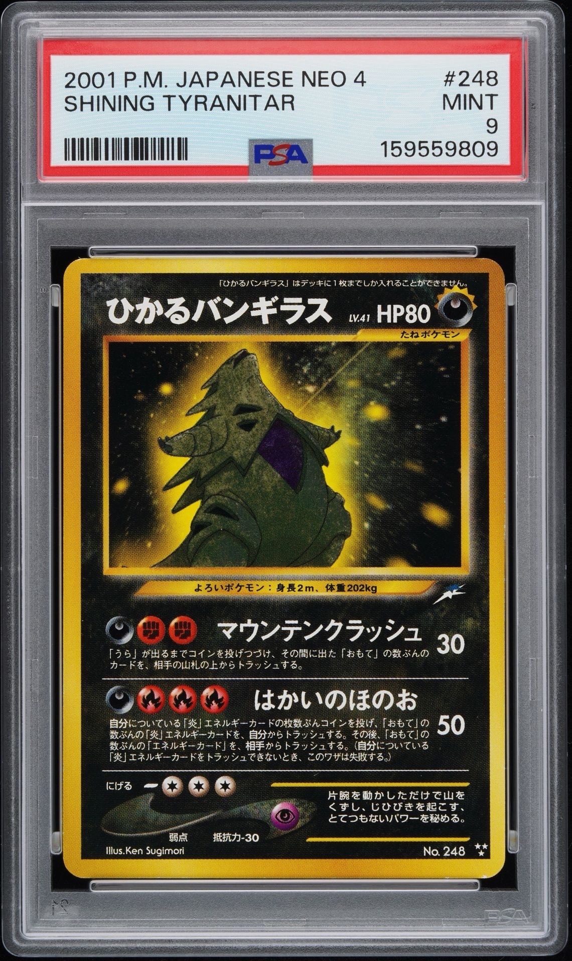 ひかるバンギラス : 旧裏 [neo4 No.248](ポケモンカード☆neo 拡張