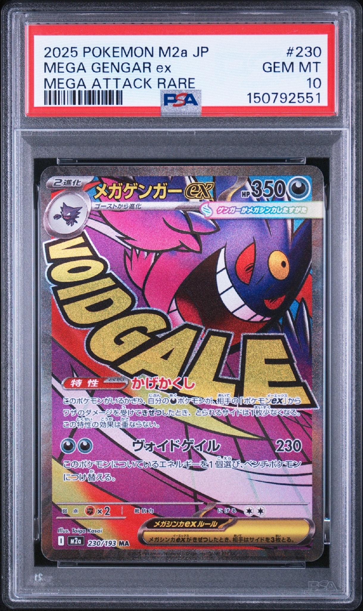 メガゲンガーex MA [M2a 230/193](ハイクラスパック「MEGAドリームex