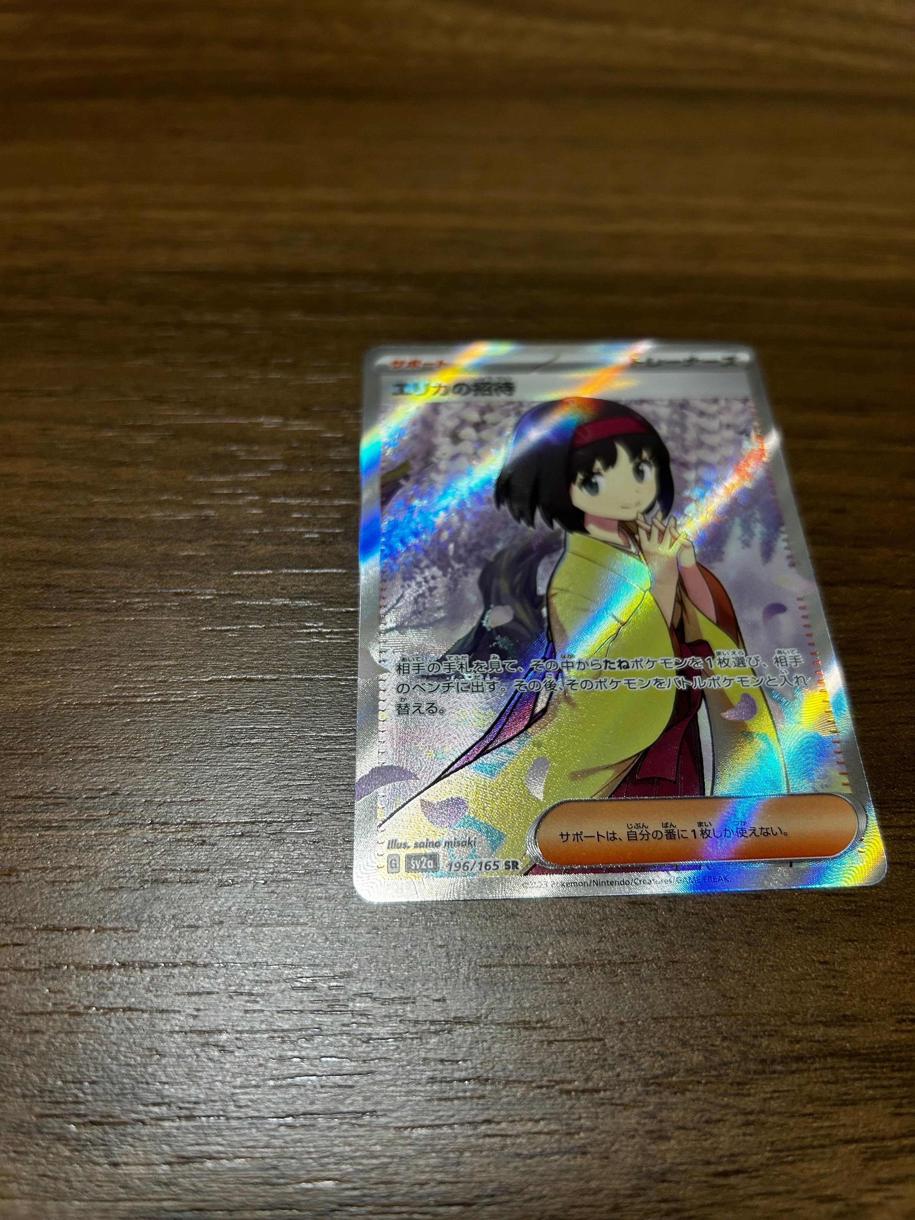 エリカの招待 SR[SV2a 196/165](強化拡張パック「ポケモンカード151」)