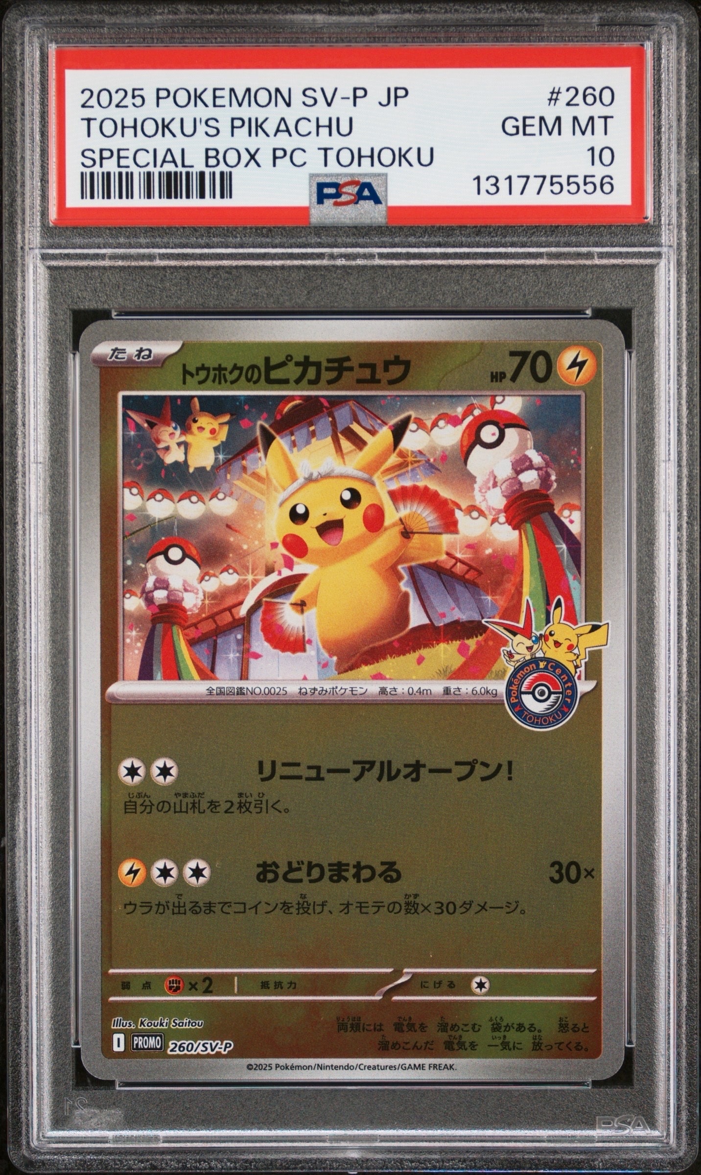 トウホクのピカチュウ P [SV-P 260](スペシャルBOX「ポケモンセンタートウホク」)