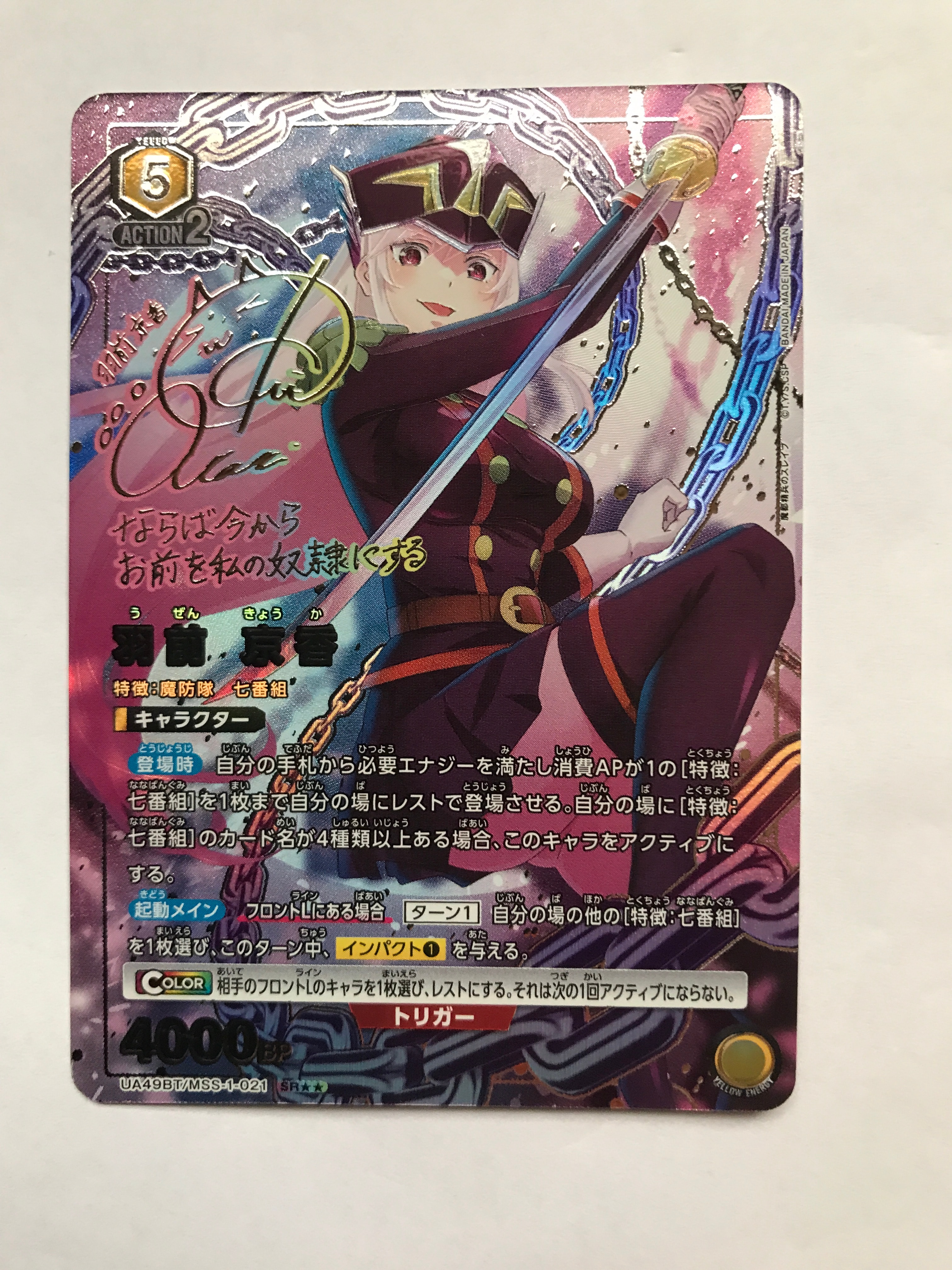 羽前 京香 SR★★ [UA49BT-MSS-1-021](ブースターパック「魔都精兵のスレイブ」)