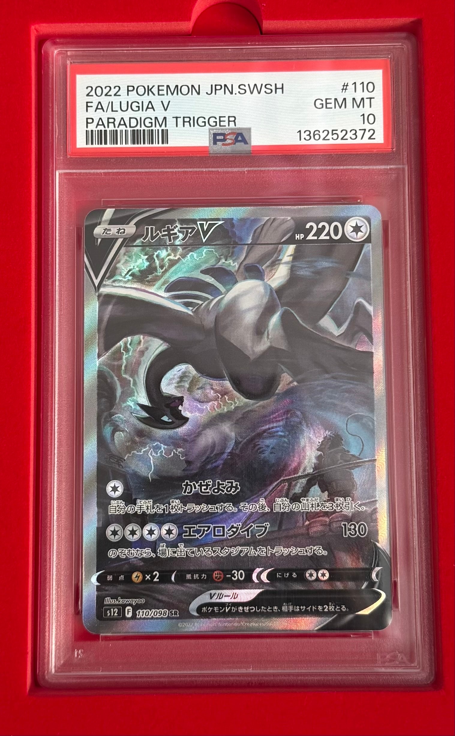 ルギアV SR:SA[s12 110/098](拡張パック「パラダイムトリガー」)