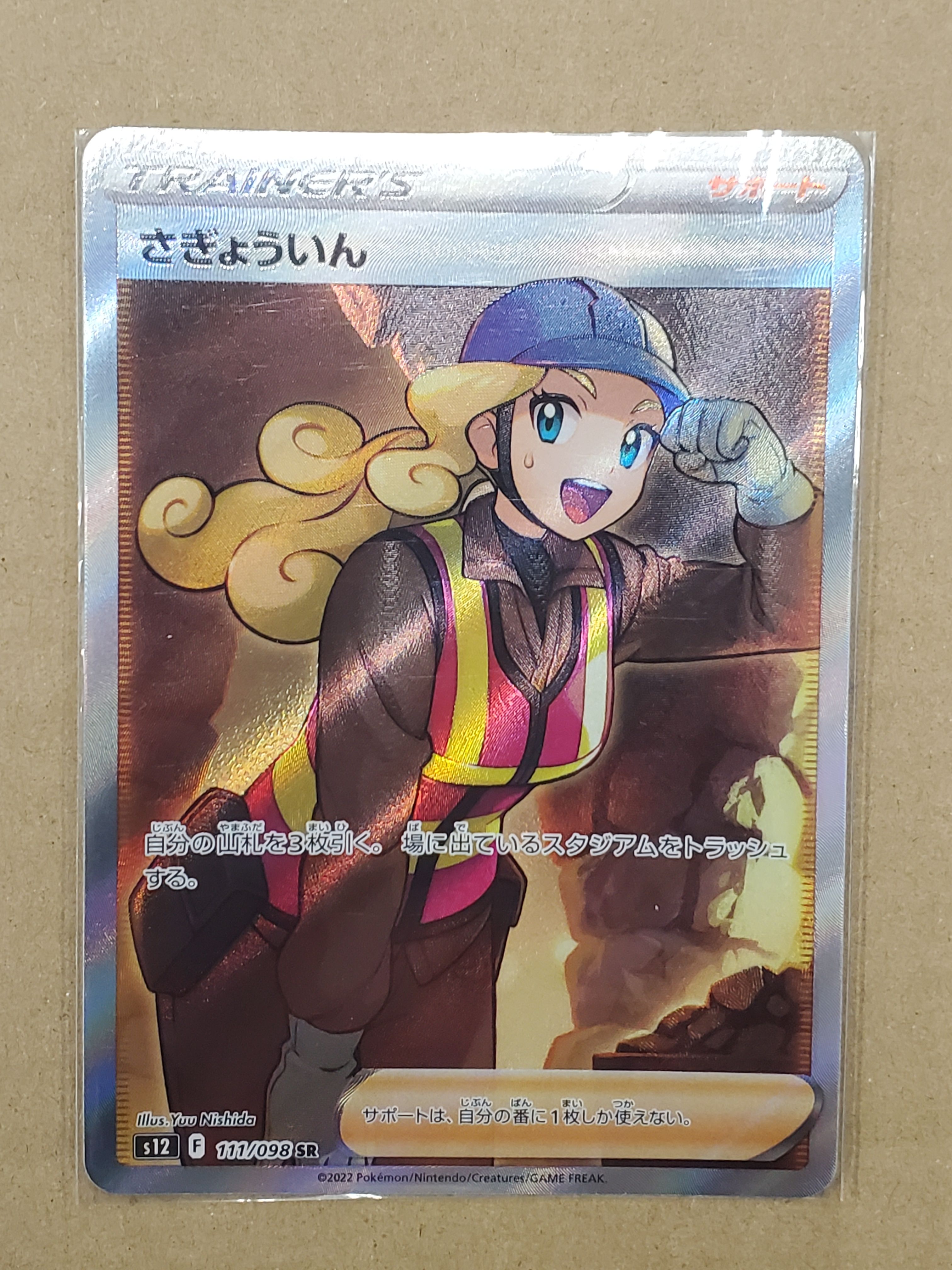 さぎょういん SR[s12 111/098](拡張パック「パラダイムトリガー」)