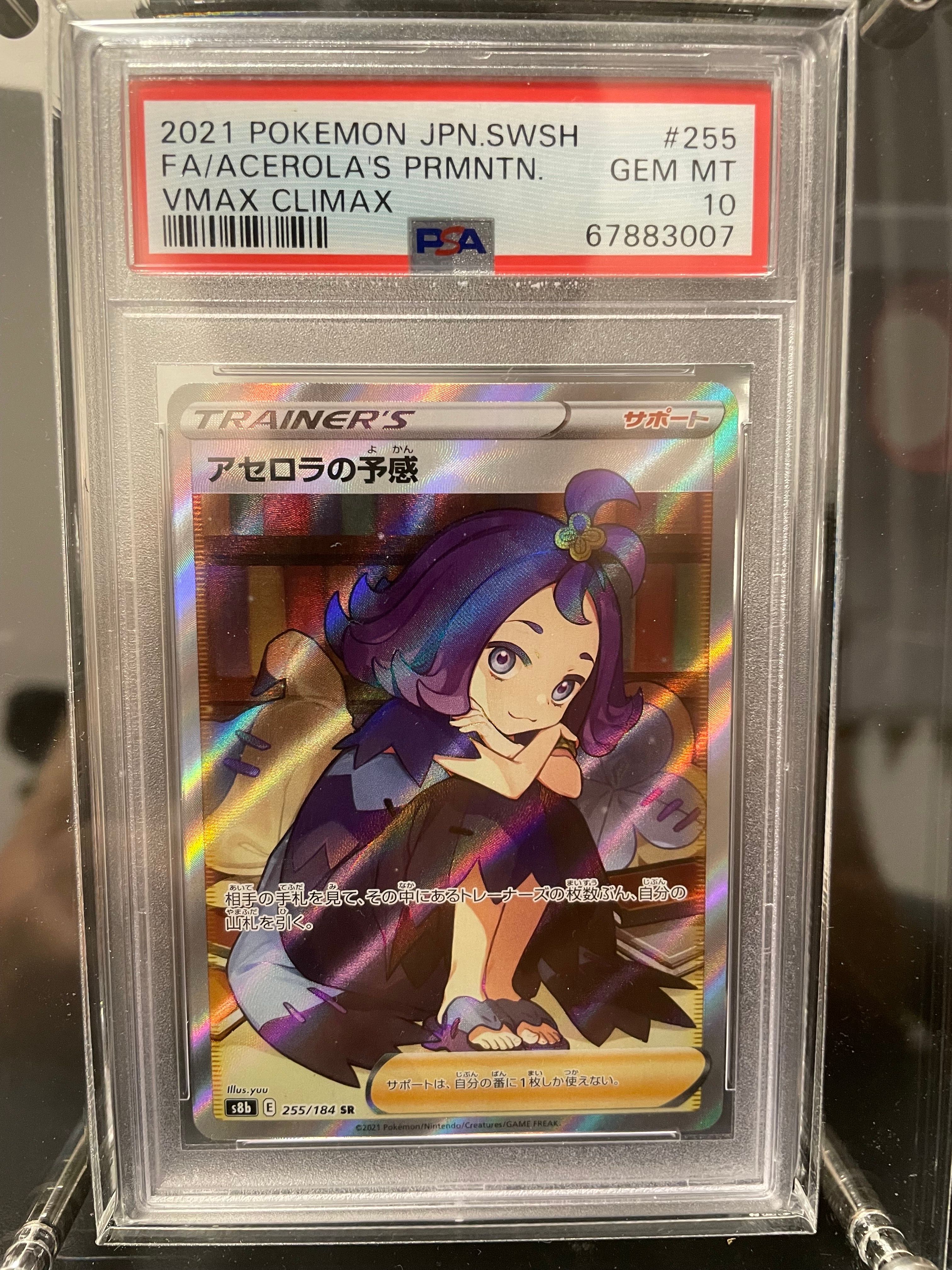 アセロラの予感 SR[S8b 255/184](ハイクラスパック「VMAXクライマックス」)