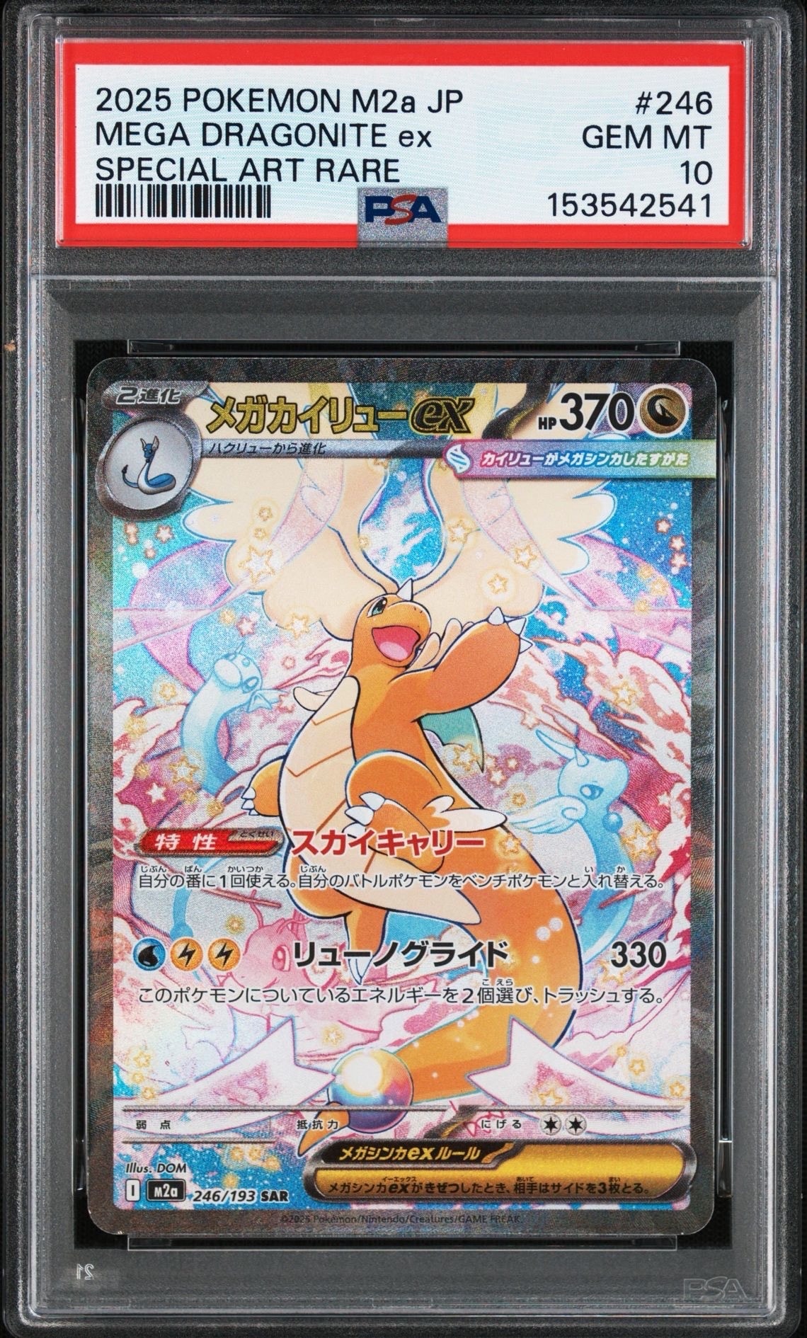 メガカイリューex SAR [M2a 246/193](ハイクラスパック「MEGAドリームex」)