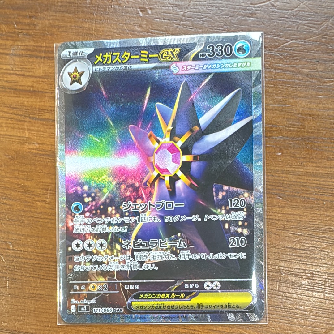 メガスターミーex SAR [M3 111/080](拡張パック「ムニキスゼロ」)