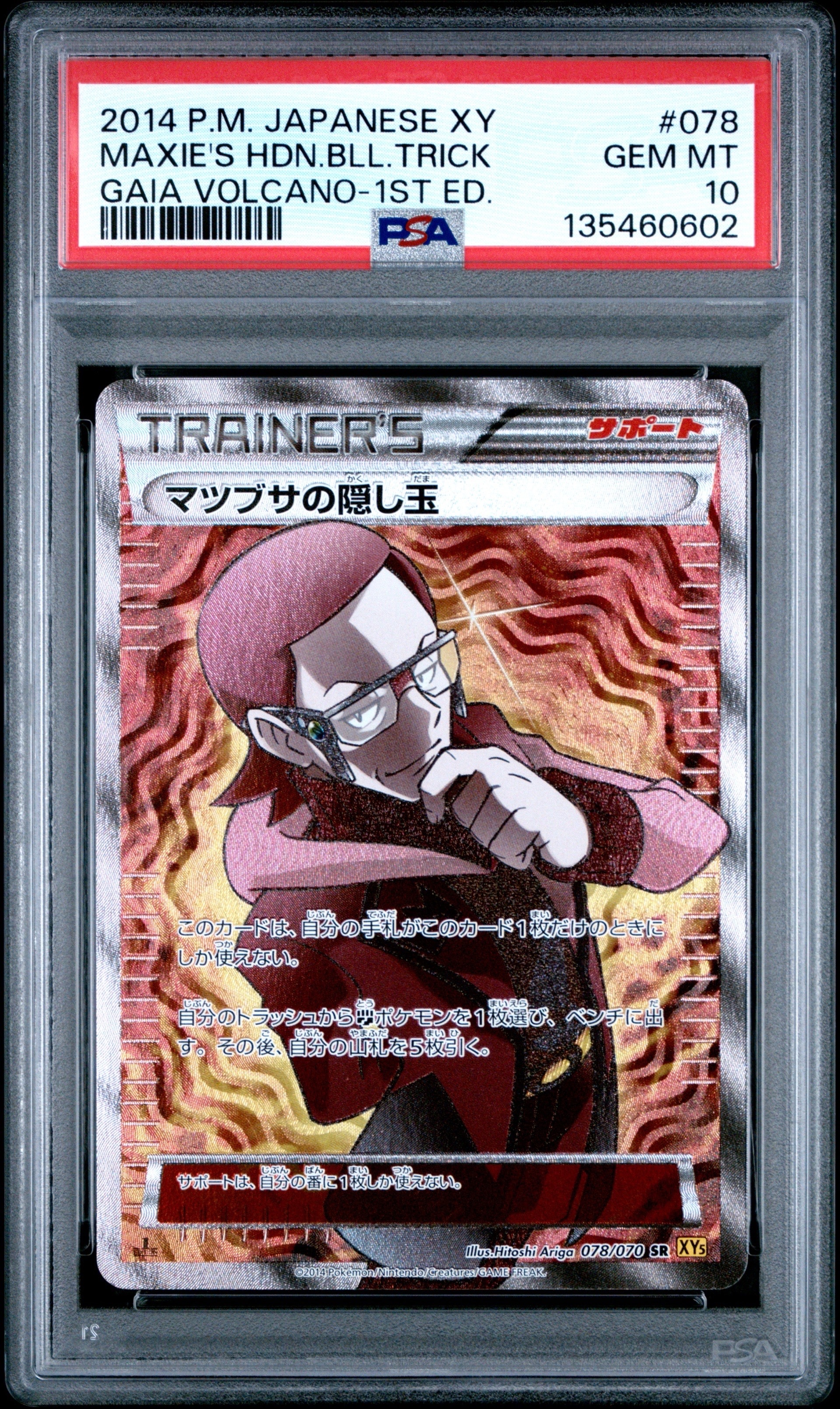 マツブサの隠し玉 SR :1ED [XY5-G 078/070](拡張パック「ガイア
