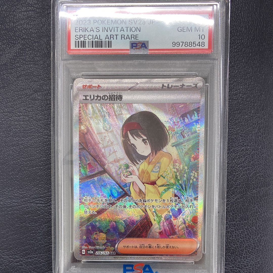 エリカの招待 SAR[SV2a 206/165](強化拡張パック「ポケモンカード151」)