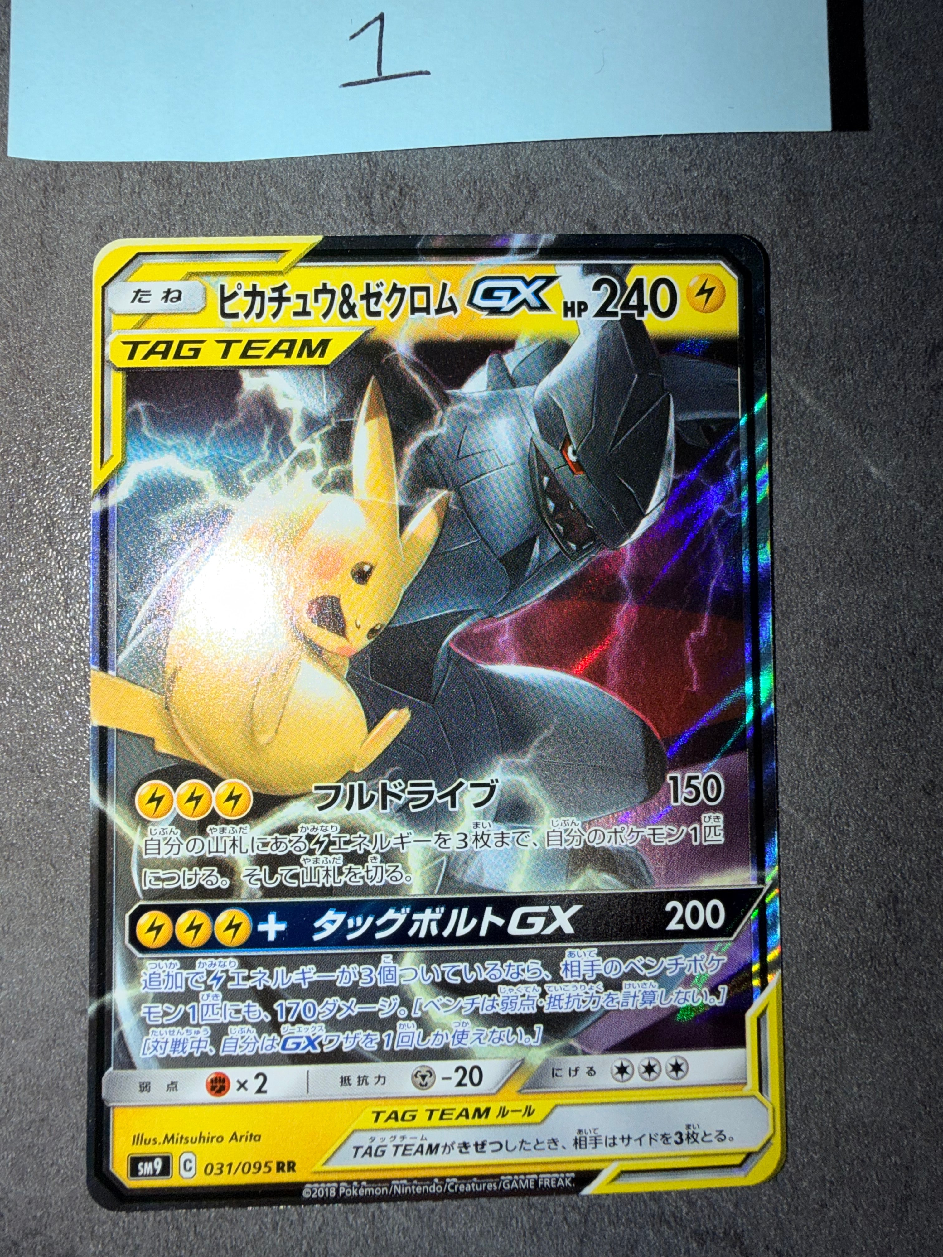 ピカチュウ&ゼクロムGX RR [SM9 031/095](拡張パック「タッグボルト」)