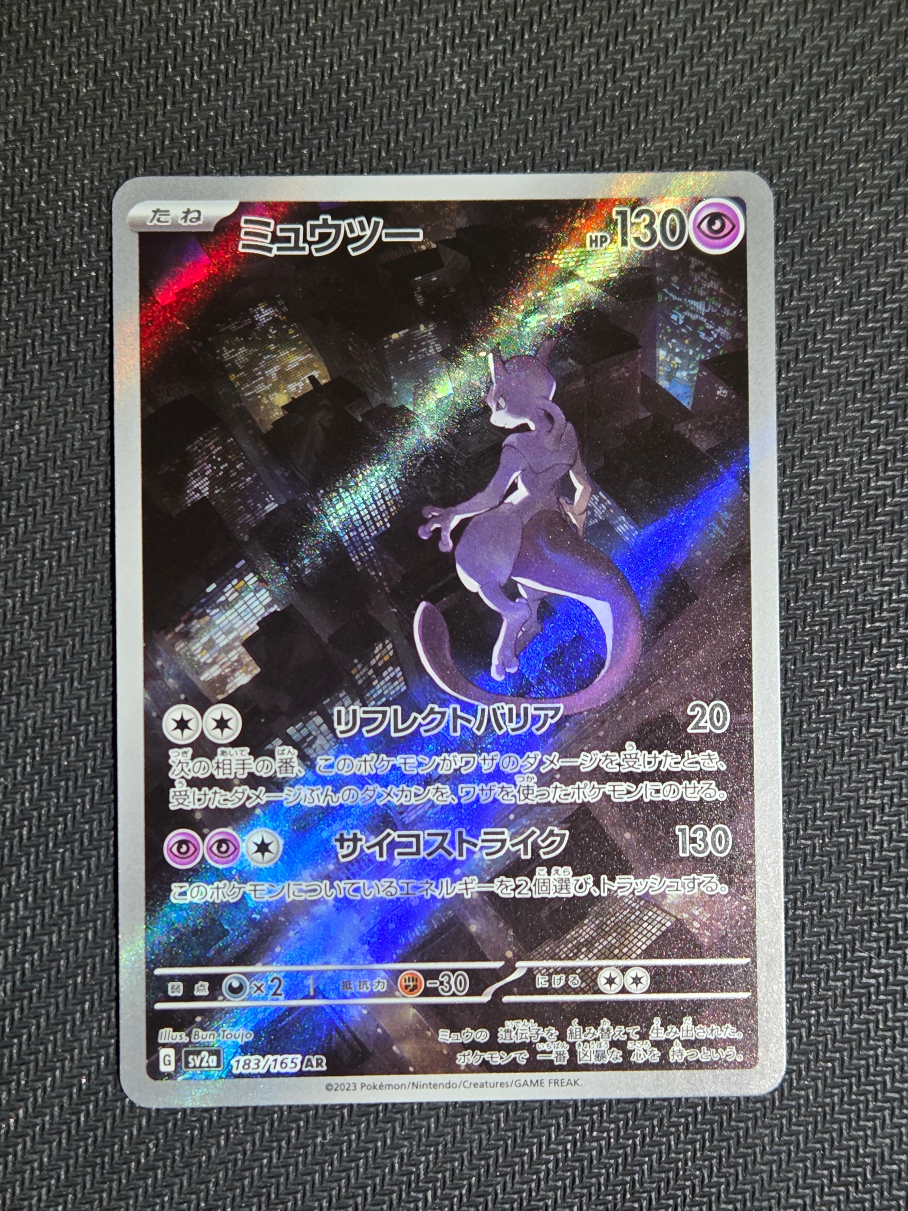 ミュウツー AR[SV2a 183/165](強化拡張パック「ポケモンカード151」)