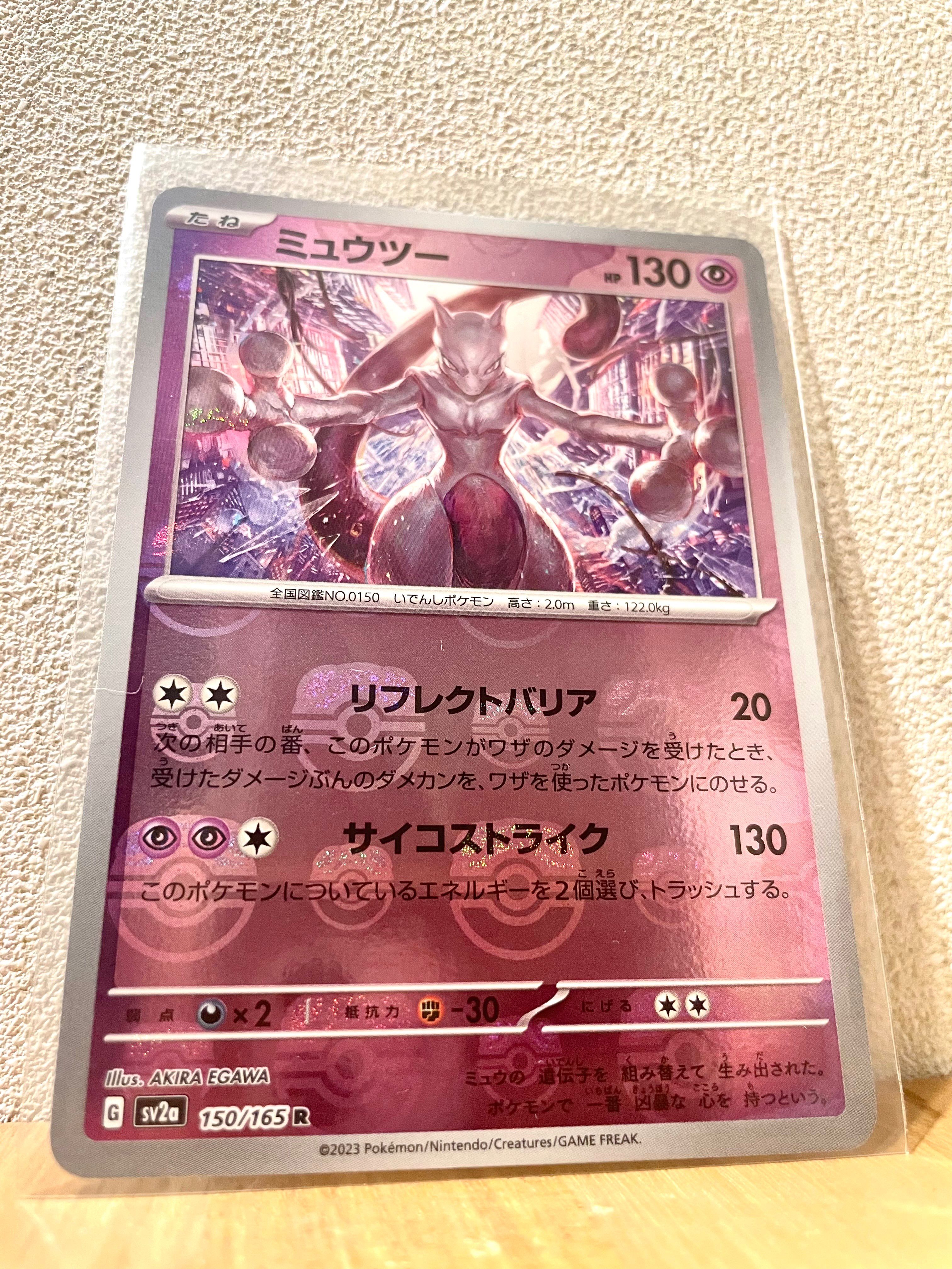 ミュウツー R: マスターボールミラー[SV2a 150/165](強化拡張パック「ポケモンカード151」)