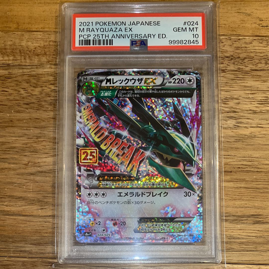 MレックウザEX: プロモ[S8a-P 024/025](プロモカードパック 25th ANNIVERSARY edition)