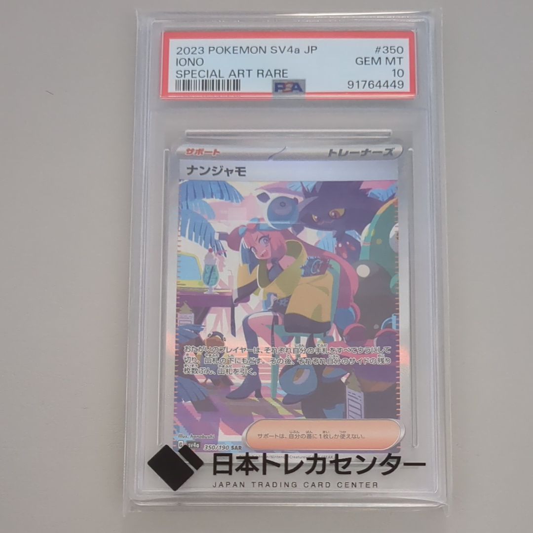 ナンジャモ SAR [SV4a 350/190](ハイクラスパック「シャイニートレジャーex」)